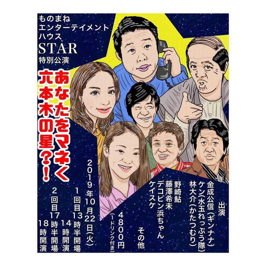 野崎鮎さんのインスタグラム写真 - (野崎鮎Instagram)「☆お知らせ☆ 10/22（火）１日限りでSTARで よしもとのベテラン芸人さん達と新喜劇をやることになりました🤗 私も劇中に何曲か歌わせて貰います🎤✨ 浜田さん、ケイスケさん、のぞみちゃんも出ますので、皆さんお時間作って見に来てください◡̈♥︎ ①お名前フルネーム ②チケット枚数 ③昼の部or夜の部 ④ご連絡先 をDM貰えれば、チケット取置きしておきます。 14:00の回と18:00の回がありますが、席に限りがありますので、お早めにご予約ください👯‍♀️ ご予約お待ちしております💕 どんな舞台になるのか楽しみ😚🤙 #ものまねエンターテイメントハウスstar #よしもと新喜劇 #特別公演 #1日限り #ものまね #芸人 #六本木」10月4日 13時10分 - ayu_nozaki