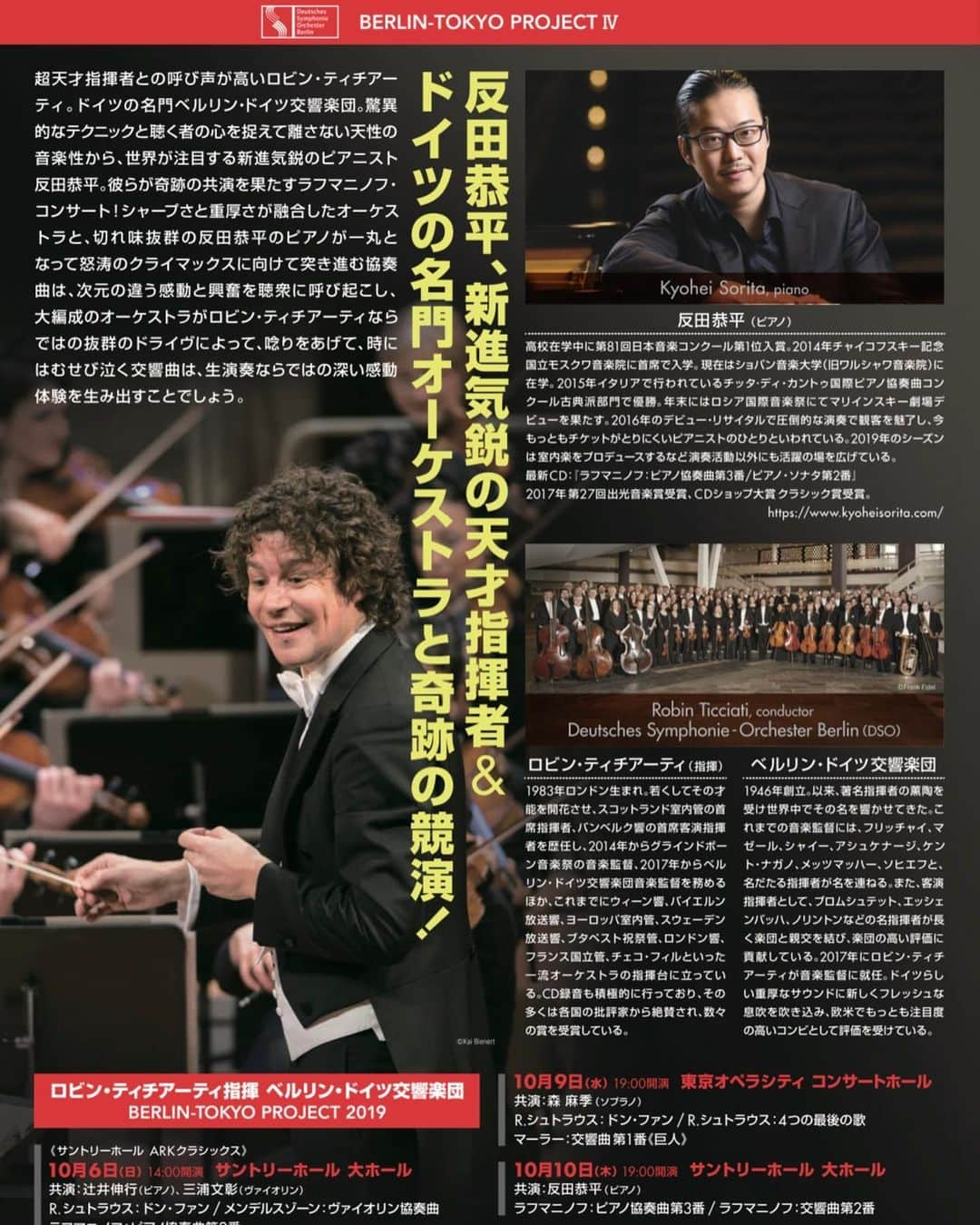 反田恭平さんのインスタグラム写真 - (反田恭平Instagram)「【Next Concert】  Kyohei Sorita will play Rachmaninoff’s third piano concerto with R.Ticciati & DSO(Deutsches Symphonie-Orchester Berlin) on 10th October at Suntory Hall !! 次のコンサートはこちら！ ベルリン・ドイツ交響楽団との共演。 今年は既に10数回このラフマニノフ/ピアノ協奏曲第3番を弾きましたが、実は東京では2012年の高校生以来。お楽しみに！！ #berlin#deutschland#orchestra#piano #pianist#concert#concerto#rachmaninoff #tokyo#suntoryhall#kyoheisorita #ベルリン#ドイツ#オーケストラ#交響楽団 #ラフマニノフ#コンサート#協奏曲#ピアノ #ピアニスト#サントリーホール#反田恭平」10月4日 13時39分 - kyoheisorita