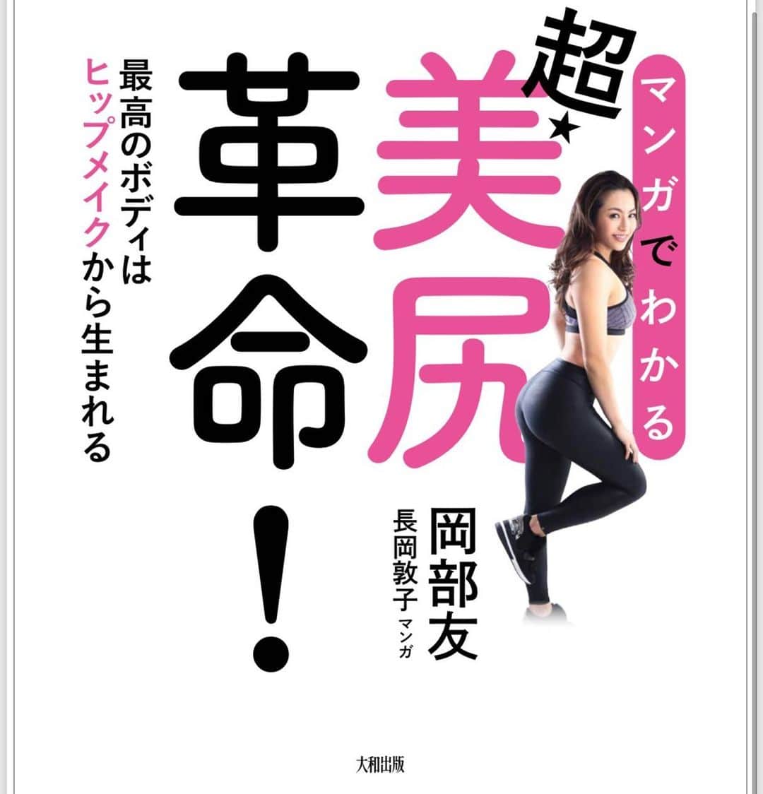 のインスタグラム：「みなさんに嬉しいご報告が！ 私がモデルになった漫画が大和出版さんから発売されることになりました！ 題して 「超・美尻革命！最高のボディはヒップメイクから生まれる」 です！！ そしてこの漫画を描いてくれたのは実はスパイス大阪店(@spiceupfitness_osaka )の会員様！！ こうやってスパイスで繋がった方と何か作品を作れるってとても嬉しいです。  漫画らしくとってもユーモアあり、味のある作品になっていると思います。 １１月１３日発売予定です！  皆さんお楽しみに！  #spiceupfitness #fitnessmotivation #岡部友 #hiptraining #glutesworkout #桃尻 #美尻 #美尻トレーニング」