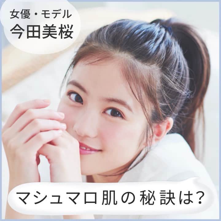 のインスタグラム：「#今田美桜 ちゃんのマシュマロ肌はこんなふうにつくられているんだって👀動画の最後には美桜ちゃんからのメッセージも♡  @laurier_press のプロフィールから記事が読めるので もっと詳しく知りたい方はそちらもチェックしてみてね！  #マシュマロケア #ニベア #マシュマロ肌でおでかけ #ローリエプレス #PR」