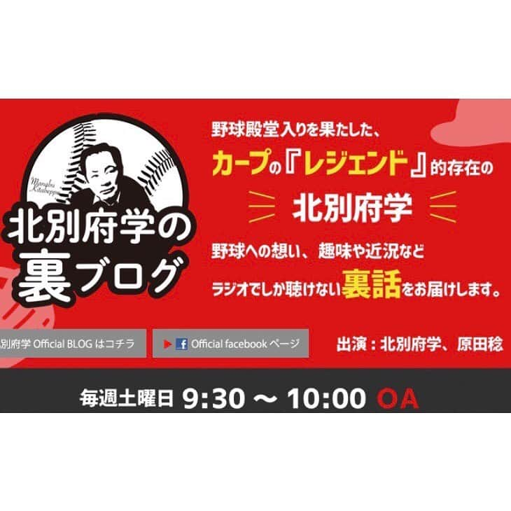 倉本康子さんのインスタグラム写真 - (倉本康子Instagram)「🌟 明日！10/5土曜日の朝9:30〜 広島FM放送「北別府学の裏ブログ」 ぜひお聴きくださいませー！ なななんとぉ！ご縁をいただき 北別府さんと電話でお話しさせていただきましたーっ！🎉🎉🎉 テンションブリアガリっ🎇 北別府さんは私の人生初の 有名人との握手の方です！ カープのレジェンドOB！ んもぅ〜冷静になれませんでした😆 広島エリアの皆様はラジオでそのまま広島FM放送をお聴きいただけますが 私含め遠方の方はradiko ラジコでお聴きくださいませ！ やーん😍告知しちゃったぁ😍 #北別府学の裏ブログ  #北別府学 さん #carpレジェンド #カープレジェンド #原田さんありがとうございました！ #オクレさんありがとうございました！ #迷走亭チョルチョル  #興奮しすぎ #携帯片手にウロウロ ペコペコしながらお喋りしましたw」10月4日 17時57分 - yasuko_kuramoto_yakko