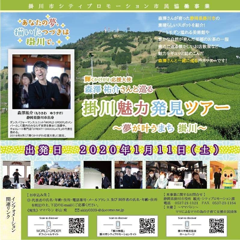 森澤祐介のインスタグラム：「. 静岡県掛川市 シティプロモーション市民協働事業バスツアー「掛川魅力発見ツアー」第２弾！  次回は来年の1月11日に開催されます。 掛川のおススメの場所へお連れします！  皆さんのご参加お待ちしてます😊  #掛川魅力発見ツアー#静岡#掛川#kakegawa#バスツアー #ママバトン #drentychocolate #ドレンティチョコレート」