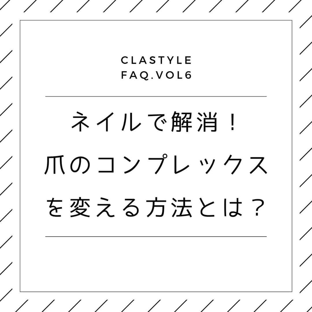 CLASTYLEさんのインスタグラム写真 - (CLASTYLEInstagram)「✨クラスタイル FAQ✨vol.6﻿ 今回は、﻿ 「ネイルで解消！爪のコンプレックスを変える方法とは？」についてご紹介します😊💓﻿ ﻿ 人によって身長や体重、瞳や肌の色が異なっているように、爪も形や大きさが人によって異なっています。﻿ ﻿ 深爪、丸い爪、小さな爪、大きな爪…﻿ など様々ですが、中にはそれをコンプレックスだと悩んでいる方もいます。﻿ ﻿ でも、少し工夫するだけでその悩みは解消できるかもしれません。﻿ ﻿ ここではいくつか例を紹介しますのでぜひネイルをする際の参考にしてみてください☺️✨﻿ ﻿ 全4ページでご紹介していますので、﻿是非ご覧ください✨✨﻿ ﻿ ﻿ ﻿ #ネイル #コンプレックス #爪の形 #nails﻿ #nail #nailbook #クラスタイル通信 #クラスタイル #clastyle #CLASTYLE #clastyle通信  #clastyle通学  #FAQ #セルフネイル #ネイル勉強中  #ネイル好きな人と繋がりたい #ネイルデザイン #Q&A #原因 #ネイルスクール #ネイルうまくなりたい #ネイリスト検定 #副業  #ホームサロン ﻿ ﻿」10月5日 9時30分 - clastyle_nail