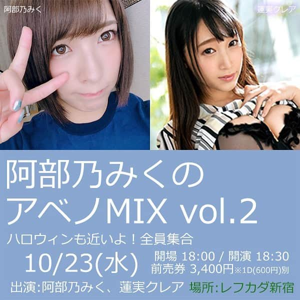 蓮実クレアさんのインスタグラム写真 - (蓮実クレアInstagram)「10/23 阿部乃みくのアベノMIX vol.2 に出演します⸜(๑⃙⃘'ᵕ'๑⃙⃘)⸝⋆* 2人のトークをお楽しみに！  https://t.livepocket.jp/e/s9gd0  #蓮実クレア#阿部乃みく#新宿レフカダ」10月5日 10時20分 - hasumi_kurea