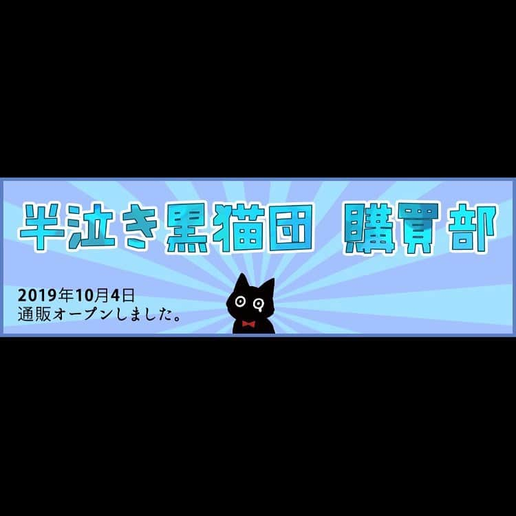 雫さんのインスタグラム写真 - (雫Instagram)「通販、はじめました。#半泣き黒猫団購買部  半泣き黒猫団アプリからどうぞ！」10月5日 4時11分 - plkshizuku