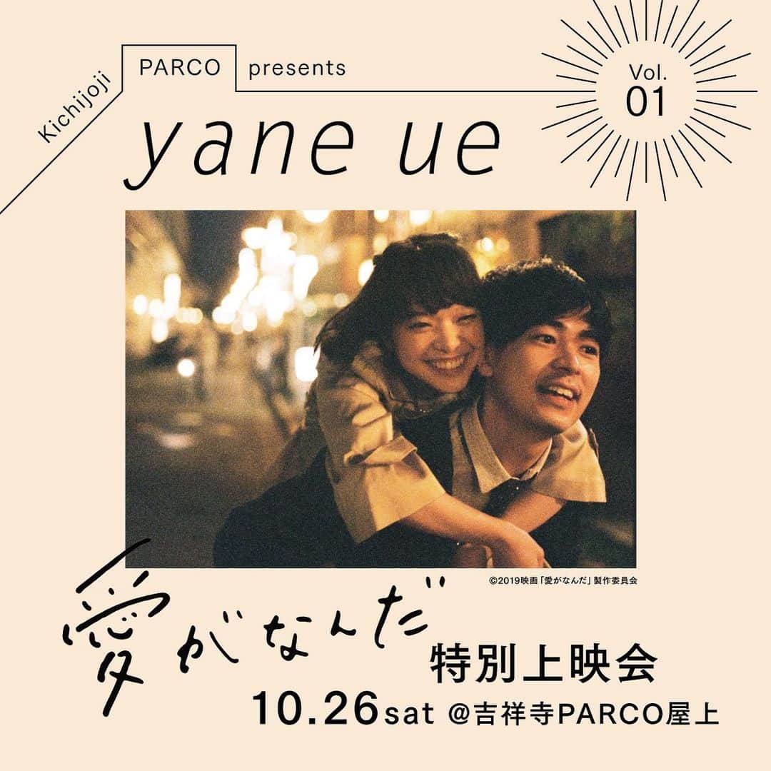 吉祥寺PARCOのインスタグラム：「吉祥寺パルコの屋上で、の～んびり ゆったり。﻿ yane-ue（ヤネウエ）企画、始まります🏡﻿ ﻿ 第一弾は『愛がなんだ』特別上映会！﻿ ﻿ 秋の宵、ビールを飲みながら﻿ 屋上で『愛がなんだ』を観ませんか？﻿ ﻿ 劇中の写真展「一瞬の夢」の再現や、﻿ 今泉力哉さん（監督）、中島歩さん（俳優）、﻿ 木村和平さん（スチル写真）、前原美野里さん（プロデューサー）﻿ による一夜限りのトークイベントも開催。﻿ ﻿ パルコ公式アプリ「POCKET PARCO」の抽選で100組200名様をご招待。﻿ ﻿ 秋の夜風に吹かれながら、﻿ 芝生の上でゆっくりと愉しみませんか。﻿ ﻿ ◻️ 応募期間：10月5日（土）～11日（金）﻿ ﻿ 詳しくはパルコ公式アプリ「POCKET PARCO」をダウンロード！ ﻿ ﻿ #吉祥寺 #kichijoji #パルコ #parco #吉祥寺パルコ #吉祥寺PARCO #屋上上映 #ヤネウエ #愛がなんだ #今泉力哉 #中島歩 #木村和平 #前原美野里 #屋上シネマ」
