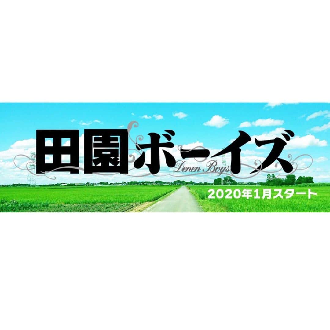 のインスタグラム：「昨日解禁されました。 2020年1月より放送される TVドラマ 「田園ボーイズ」にカタオカ役として出演させて頂きます。  青春を取り戻すか様に夏をこの作品に注ぎ込みました。本当に毎日素晴らしいスタッフの方々とキャストの皆様で作りあげたこの物語を逸早くお届けしたい気持ちでいっぱいです！  是非お楽しみに🙇‍♂️ #田園ボーイズ 【あらすじ】 イケメンだがどこか頼りないシンジが、歌舞伎町でホストとして成功している先輩カタオカらとともに町おこしとして地元にホストクラブを作ろうと奔走する本作。家業のガソリンスタンドを手伝うもぱっとしない毎日を送るシンジを有澤、久々に帰省し迷走する故郷の様子を嘆くカタオカを伊万里が演じる。そのほかシンジから助成金の相談を持ち掛けられる役場勤めのヤスオに田中、ホストクラブ設立へのカタオカの熱い思いに目を輝かせるジロウに松浦が扮した。脚本を大歳倫弘（ヨーロッパ企画）、黒木久勝、畑中みゆき、近藤俊明が担当し、監督は西海謙一郎、近藤俊明、山口雄也が務める。  なお放送を前に、キャストたちのインタビュー映像や撮影の舞台裏を収録したDVD「Making of 田園ボーイズ」の発売が決定。10月9日10時から25日23時59分まで受け付けている先行受注分には、メインキャストが登壇するイベントへの応募券が付属する。当選者は12月1日に開催されるキャスト陣のトークショーと、映画館のスクリーンで第1話を観覧する「田園ボーイズ ～プレオープンパーティ―～」に参加することが可能だ。  また有澤、伊万里、田中のファンクラブでは、それぞれをフィーチャーした特典ディスク付きのファンクラブ限定DVDも同日に受注開始。締切日程が違うため、各ファンクラブサイトで確認を。また応募券が付属していない通常版は2020年1月に発売される。DVD発売やイベント詳細についてはドラマ公式サイトをチェックしよう。 ■ 田園ボーイズ テレビ神奈川、TOKYO MXほか 2020年1月より順次スタート ※全6話 ■ 田園ボーイズ ～プレオープンパーティ―～ 2019年12月1日（日）東京都 イオンシネマ板橋 ※時間未定 ＜登壇者（予定）＞ 有澤樟太郎 / 伊万里有 / 田中尚輝ほか」