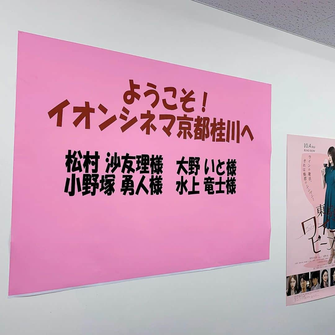 松村沙友理さんのインスタグラム写真 - (松村沙友理Instagram)「映画「東京ワイン会ピープル」初日舞台挨拶で各地まわりました  愛知大阪京都のみなさま ありがとうございました！  ワインと映画よろしくお願いします！  #東京ワイン会ピープル #コラボワイン発売中 #LINELIVEもありがとう #映画みてワインのんでね」10月5日 19時12分 - matsumura_sayuri_official