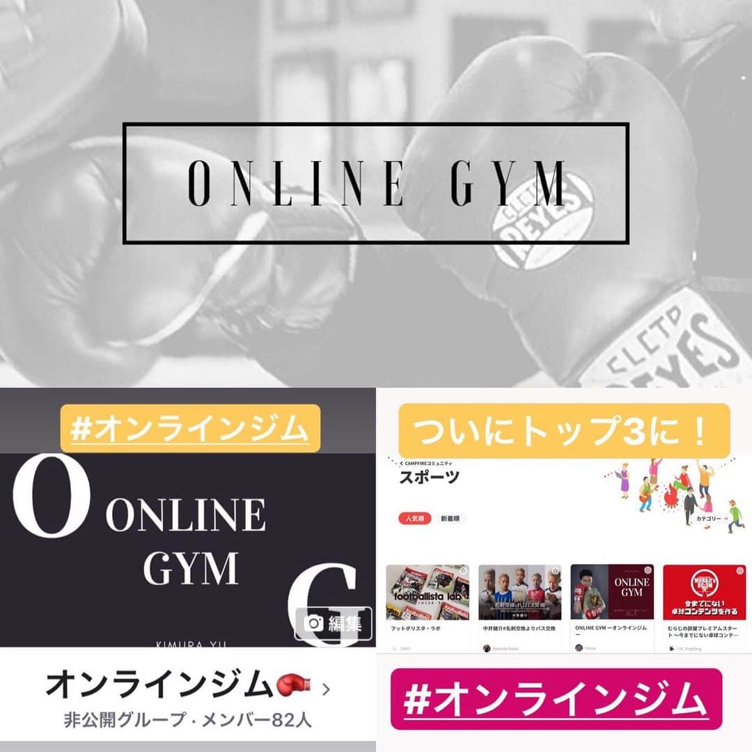 のインスタグラム：「80名突破！オンラインジムってなに…  オンラインジムを始めて4ヶ月が立ちました！  お陰様で会員も80名様を超えました。 また、CAMPFIREのスポーツでのランキングでも3位へ！  皆さんありがとうございます！ 「オンラインジム」を立ち上げた理由のひとつに、  ボクシングを通しての繋がりや、きっかけづくりの場を作りたい！ という思いがあります。  イベントなどに来てくれた選手の試合を応援に行くことで、刺激をもらってやる気になります！  知り合いが出たらめちゃくちゃ盛り上がります！  自分も頑張ろうという気にさせてくれますよね！  お互いに趣味や共通の話題がある仲間との出会いや、人との繋がりの場を増やしていきたいです。  また、ボクシングを体験する事で、ストレス解消、ダイエットに効果的です！  実際に会員さんの中には、運動習慣からタバコを辞められたと嬉しいお知らせも頂きました！  私もそうでしたが、人との出会いで道が開けてきたので、そういう機会をどんどん作っていきたいです(^^) こんな企画をやってほしい、この選手を取材してほしい、 などあったらどんどんご連絡ください！  会員になると、 イベントやボクシングレッスンに無料で参加できます。  今月は内山高志さんのジムを貸し切ってのレッスンもやります。  他にも世界王者の祝勝会、 世界戦観戦ツアー、大阪でのトークイベントも開催と盛りだくさんです！  会員同士の繋がりもできてきたので、盛り上がってきました！  ぜひ皆さんと一緒にボクシングを盛り上げていけたら嬉しいです^_^  オンラインジムは、１ヶ月から参加できますのでお気軽にご参加ください！  興味ある方はお気軽にご連絡下さい！  #ボクシング #boxing #トレーニング  #ボクサー  #世界チャンピオン #champion  #チャンピオン #木村悠 #二刀流 #boxer  #オンラインジム #イベント #試合 #観戦会 #ボクシング体験 #ボクシングレッスン #ストレス解消 #オンラインサロン」