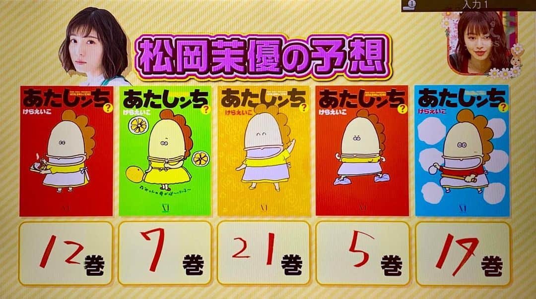けらえいこのインスタグラム：「放送していただけました！😭 ・・・尊すぎます🙏✨ ✨  あたしンちがTV放送されていた時に、ちょうど小１くらいだったお子たちが、今24才くらいになり、大人の言葉で作品を語ってくれるようになりました。しかもかなり暖かい言葉で✨  私はネット経由でそれを読んで、世界観が吹っ飛んだというか・・。 松岡さんは、その世代の代表でいてくださるんですね。なんだか自分の、無形の子供がたくさんできた気がしますよ。  令和のあたしンちがあってもいいな、と少しずつ思うようになりました。 （その時はどうぞ応援よろしくお願いします🙏✨） ✨  ところで映画の感想ですけど、印象に残ったのはステージの怖さ。漫画家も描けない時は、死刑台に上がる気分になるけど、ステージにはかなわないなぁ・・。野球のマウンドなどもそうなんでしょうね。  #松岡茉優 #蜜蜂と遠雷 #あたしンち #我們這一家 #아따맘마」