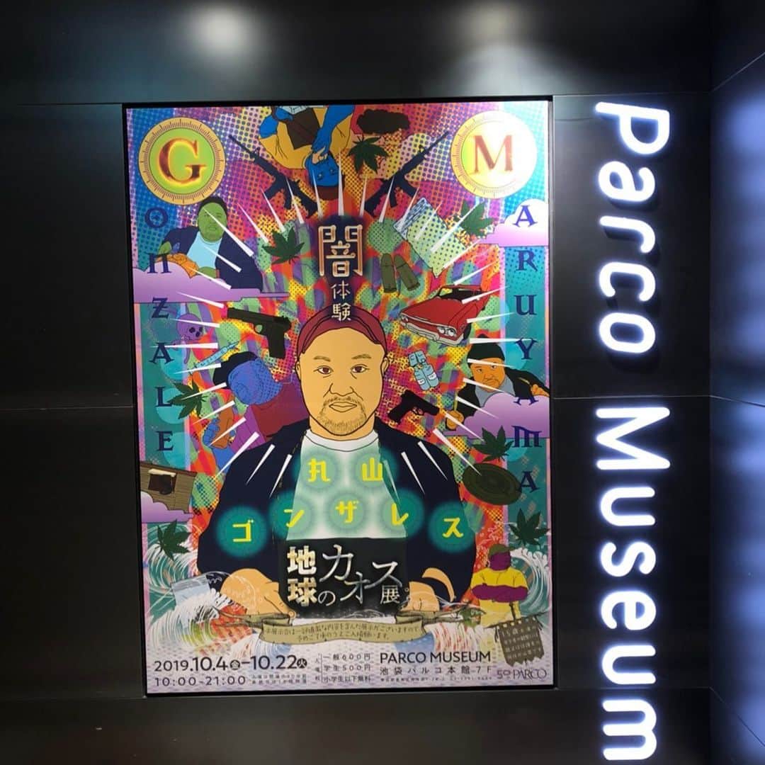 丸山ゴンザレスのインスタグラム：「‪池袋PARCOミュージアムで開催中の地球のカオス展、小さいお子さんを連れての入場も可能ですが、教育上どうなのかは不明です。‬」