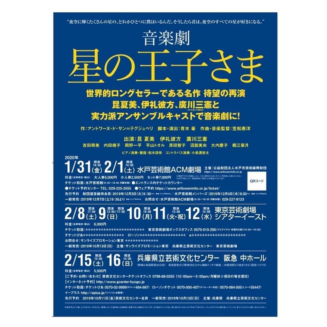 昆夏美のインスタグラム：「. 音楽劇「星の王子様」に 出演します！ 2015年12月〜2016年1月に初演。 この度再演でございます。 誰もが人生で1回は触れたことがあるであろう この物語。 自分が王子様を演じてみて この世界観に触れて、 大人になってしまったからこそ響く メッセージがたくさんありました。 . この作品を一緒に作った #伊礼彼方 さんと#廣川三憲 さんと またご一緒できることも嬉しい。 新しいキャストも加わり 2020年の星の王子様 作っていけたらと思っています。 皆さま、是非！ . 水戸、東京、兵庫で公演です！ http://www1.gcenter-hyogo.jp/news/2019/10/1005_prince.html」