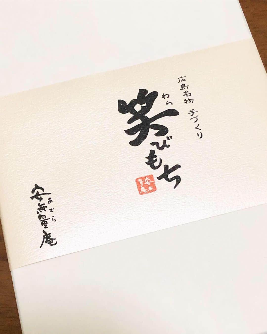 早瀬英里奈さんのインスタグラム写真 - (早瀬英里奈Instagram)「頂いた広島のお土産『笑びもち』✨ ・ プルプルで弾力があって、優しい甘さで本当に美味でした❤️ ・ 食べる時に、あっちゃん @ono_arisa.official の“わらび餅の歌”を思い出しました🤣 明日のLIVEで聴けるかな？ ・ ・ ・ #広島 #お土産 #笑びもち #ありがとう #わらび餅 の歌 #早瀬英里奈 #erinahayase」10月6日 0時35分 - erina.hayase