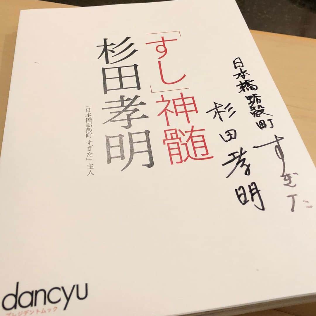 mycoのインスタグラム：「初！「日本橋蛎殻町すぎた」  念願のお店へ🍣  素晴らしく悶絶した2時間半。 全てに惚れました！！！ サイン頂きました！！ こんなに幸せな笑顔になる鮨は初めてでした。  食べログ4.81と総合1位の理由がわかりました。圧巻でした。  Currently,ranked the best restaurant in japan！  #感動 #鮨 #すぎた #sushi #ミシュラン #michelin」