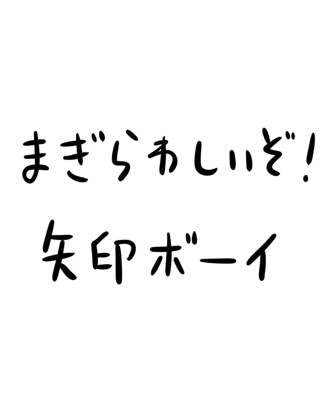おほしんたろうのインスタグラム：「悪いやつじゃない！ 悪いやつじゃないんだけど！ まぎらわしいんだよな〜！ 全然悪いやつじゃないんだけどな〜！ . . . . . #おほまんが#マンガ#漫画#インスタ漫画#イラスト#イラストレーター#イラストレーション#矢印」
