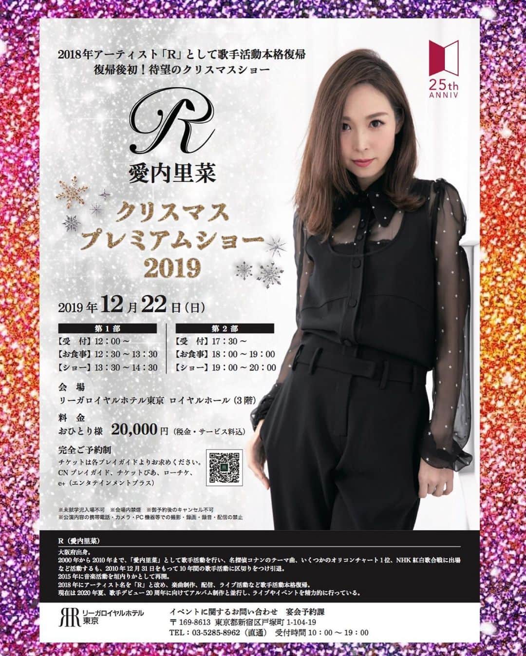 愛内里菜のインスタグラム：「東京でのクリスマスディナーショーが決定‼️‼️﻿ ﻿ ﻿ ✨リーガロイヤルホテル東京✨﻿ ✨✨🎄１２月２２日 日曜日🎄✨✨﻿ ﻿ ﻿ 第1部　﻿ ［受付］12：00～　﻿ ［お食事］12：30～13：30　﻿ ［ショー］13：30～14：30﻿ ﻿ 第2部　﻿ ［受付］17：30～　﻿ ［お食事］18：00～19：00　﻿ ［ショー］19：00～20：00﻿ ﻿ の2公演になります😊😊﻿ ﻿ おひとり様　￥20,000﻿ （お食事、お飲み物、ショー、﻿ 税金・サービス料含む）﻿ ※未就学児入場不可﻿ ※会場内禁煙﻿ ※御予約後のキャンセル不可﻿ ﻿ 垣内倶楽部のアコースティックな演奏から﻿ ノリノリナンバーまで﻿ クリスマスナンバーも揃えて﻿ ご応募お待ちしています😌﻿ 👑 👑 ✨ぜひリーガロイヤルホテル東京の素敵な空間とともに 贅沢な時間を一緒に過ごせたら嬉しいです✨ ﻿👑 👑 ﻿ チケットのお申し込みは﻿ リーガロイヤルホテル東京のHPからとなります😊﻿ ﻿ https://www.rihga.co.jp/tokyo/event/r-christmas-2019﻿ ﻿ ２枚目の写真に載せました﻿ カテゴリーの「イベント」から﻿ チェックしていただけます😌﻿ もしくは！﻿ 垣内りかオフィシャルHPのスケジュールから﻿ もリンクしております😌﻿ ﻿ ﻿ ﻿#リーガロイヤルホテル東京  #愛内里菜 改め#R として #歌手 再始動﻿ #垣内りか #垣内倶楽部 #バンド #バンド名 ﻿ #ディナーショー #クリスマス🎄﻿ #ライブ大好き  #ライブバンド﻿  #ライブ #一体化 #絆 #盛り上がりたい #会いたい﻿ #感謝 #リスタート ﻿ ﻿ ﻿ ﻿ ﻿」