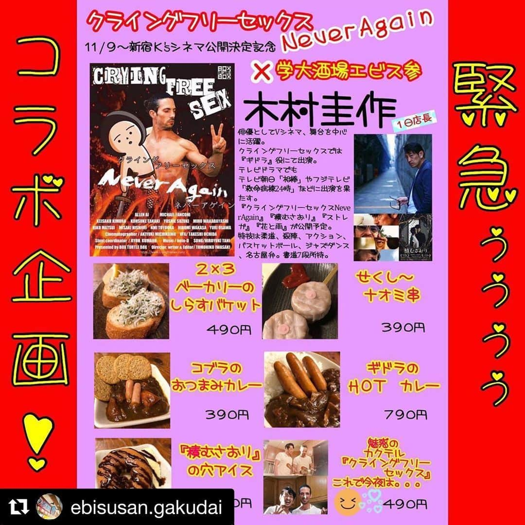 木村圭作さんのインスタグラム写真 - (木村圭作Instagram)「本日19:00〜22:00 学芸大学駅 エビス参さんで一日店長やります♫ お気軽に遊びに来て下さいね♪ 色々お話ししましょう！  #Repost @ebisusan.gakudai with @get_repost ・・・ こんばんは‼️﻿ 今夜はエビス参がおかしな事に🤣🤣🤣﻿ ﻿ 映画『クライングフリーセックス』の岩崎監督にお願いされて。。。﻿ ﻿ 今宵は﻿ 【クライングフリー居酒屋エビス参】となっております😅﻿ ﻿ こちらの映画﻿ ちょっと‼️Rー15指定‼️‼️とはなっておりますがれっきとしたコメディ映画です🤣🤣🤣💕﻿ ﻿ みんなはワケワカメ状態でしょうが﻿ この映画の出演者『 #木村圭作 』さんが﻿ 1日店長として19時～22時まで働いてくれます🤣💕﻿ ﻿ 普段のメニュー➕コラボメニュー💖﻿ 本日だけ‼️1日だけ‼️限定メニューだょ😜﻿ ﻿ お時間ある方はご来店くださーい💖﻿ ﻿ まみぞうは﻿ 今宵はペーペースタッフとして働きます😂👍﻿ ﻿ #エビス参 #学大酒場エビス参 #学芸大学 ﻿ #もつ焼き #モツ焼き #ホルモン ﻿ #映画 #クライングフリーセックス #コラボ企画﻿ #笑い飛ばしに #来店してね😂﻿」10月6日 16時28分 - keisakukimura