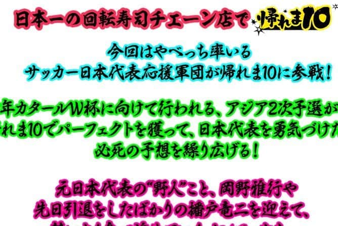 播戸竜二さんのインスタグラム写真 - (播戸竜二Instagram)「『帰れま10』 ・ なんと！帰れま10に出演してきました！ ・ テレビ朝日📺 10月7日月曜日。 よる7時放送です！ ・ やべっち率いる、サッカー日本代表応援軍団で出演しました🇯🇵 ・ やっぱりエグい！矢部さん、タカトシさん、小杉さん。お笑いの人達のオモロさはハンパない！ ・ 1播の特等席で楽しんできました！ ・ 結果？ん？ それは…。 お楽しみ👍 ・ そんなに活躍してないと思うけど、是非見てください⚽️ ・ お寿司126品の中から10品って…🍣 ・ ・ #帰れま10  #サッカー日本代表応援軍団 #サッカーを盛り上げる #モンゴル戦に繋げるぞ」10月6日 17時53分 - ryuji_bando