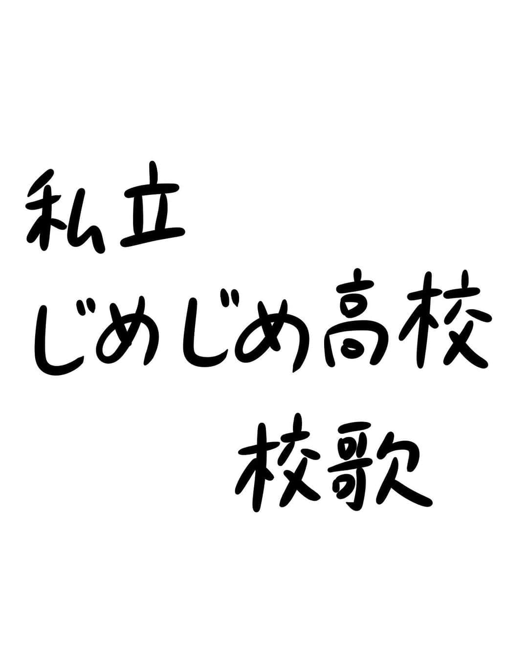 おほしんたろうのインスタグラム：「立地の関係で日当たりが悪く、常に湿気が多い私立じめじめ高校。 難関大学に多数の合格者を出す進学校である。 また、部活動も盛んで、特に弓道部は強豪として知られている。 . . . . . #おほまんが#マンガ#漫画#インスタ漫画#イラスト#イラストレーター#イラストレーション#高校#校歌」
