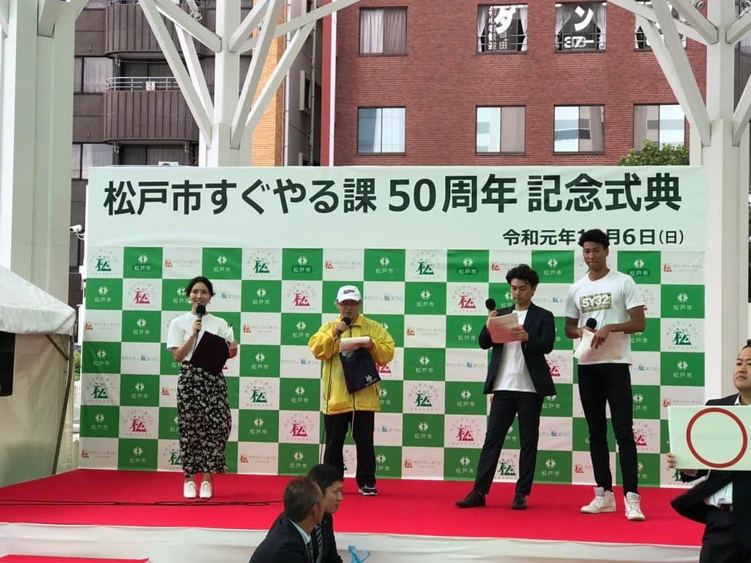 塩谷昂大のインスタグラム：「松戸市すぐやる課50周年おめでとうございます！！ 児玉アメリア彩さんとジュビレッチェで参加させていただきました！！」