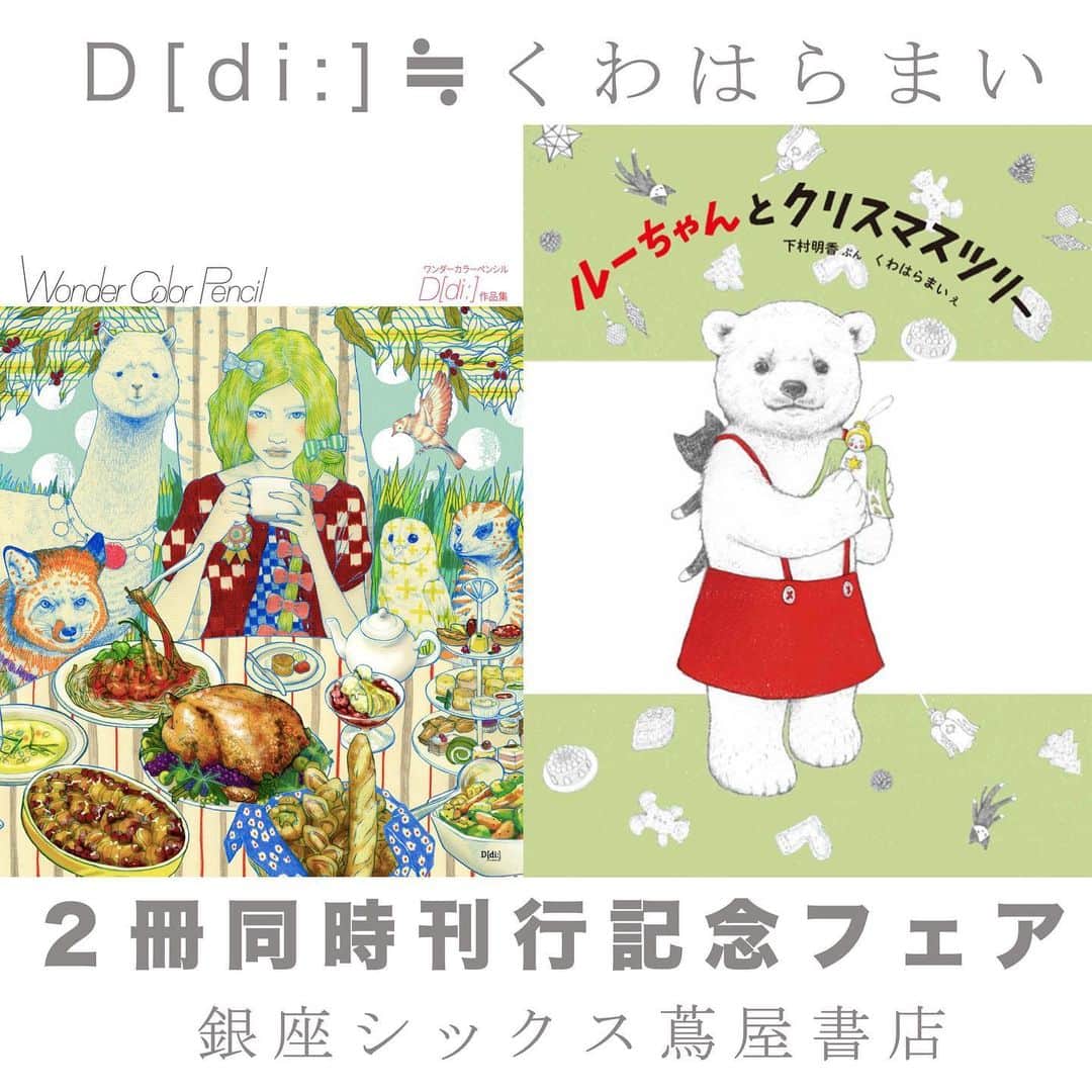 D[di:]のインスタグラム：「😭遅くなりました💦イベント情報です‼️﻿ (装苑ブログに、画集担当ちゃんとのあれやこれやを書きました→D[di:]ホムペからブログにJUMP👀) ﻿ ﻿ ⭐️D[di:]／くわはらまい ２冊同時刊行記念フェア⭐️﻿ ﻿ 会期 2019年 10月24日（木）〜11月10日（日）　銀座シックス　蔦屋書店（GINZA SIX 6階／10:00-22:30)﻿ ﻿ ●会期中、「ワンダーカラーペンシル　D[di:]作品集」、「ルーちゃんとクリスマスツリー（えほん）」それぞれ別のプレゼント、銀座シックス蔦屋書店のみ限定の特典が個数限定でございます！﻿ ﻿ ●ただし版元の都合により、「ルーちゃんとクリスマスツリー」は、11月６日（水）よりの発売となり、それまでは予約となります（特典はつきます）﻿ ﻿ ●店頭、オンラインショップではお出ししていないすでにデッドストックのD[di:]グッズや、原画作品、過去の出版物、フェア限定の商品などが発売される予定です﻿ ﻿ ●希望者には、その場で本やグッズにサインいたします。﻿ ﻿ ●10月27日（日）　１４：００〜１８：００、﻿ 11月10日（日）　１４：００〜１８：００の２日間﻿  D[di:]にがおえ動物イベントを開催。 各日３家族限定（1家族、カップル、おひとりでも） ﻿ お客さんのイメージに合わせた動物で似顔絵を作成します。（現在、サンプルを作成中！）﻿ ﻿ ﻿ ◼️😭😭😭時間内に終わる気がしないので（描くの遅いので💦泣）◼️﻿ ﻿ 1.お客様ご本人の写真をD[di:]携帯で撮影させていただく→　﻿ 2.D[di:]がお客様の動物を勝手にイメージ﻿ →　﻿ 3.その場で描きつつ﻿ →　﻿ 4.終わらないと思うので後日クリスマスまでに配送！」﻿ ﻿ という流れの予定ですので、お客様には写真をとらせていただく５〜１０分くらいのお時間をいただきます。👀﻿ ﻿ お客様はコアタイムの14～16時の間に会場にお越しいただければ確実に現場にD[di:]がいます！😊﻿ contact@deeth.net　﻿ （先着順／定員に達してしまった場合は、メールにて通達します。また後日、専用ウェブサイトが立ち上がり次第、ご案内いたします）﻿ ﻿ 2.3.4 イベントに来れない方で、書店で注文をお考えの方は、2.3.4の画像を全国の書店でお店の方にお見せください。﻿ スムーズに注文ができます〜﻿ ﻿ #絵本 #画集 #illustration #art #ルーちゃんとクリスマスツリー #クリスマスプレゼント #wondercolorpencil #改名 #ブログの方にさらりと重大ニュース #だからみんな会いにきてね😭 #待ってるよん❤️﻿」