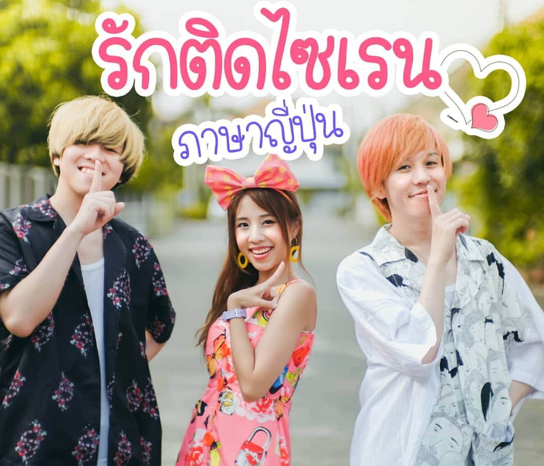 のインスタグラム：「คลิป Cover เพลงมาแล้วจ้า "รักติดไซเรน" เวอร์ชั่นภาษาญี่ปุ่นปนๆไทย ดูได้ทาง YouTube : BeamSensei เลยยย ไม่เสียแรงที่ซ้อมเต้นห้าชั่วโมง 😂 ขอบคุณ Yuru นะคะ  タイの曲を日本語でカバーしているYouTuber「Yuru」とコラボしました～！！ 今回はタイで話題になっている曲です！ ドラマの主題歌になっているので、とっても流行っています！  ダンスも頑張りました(´;ω;｀) これから歌の活動も頑張っていきたいと思います！  #รักติดไซเรน #รักฉุดใจนายฉุกเฉิน #myambulance #หมอเป้ง #ทานตะวัน #youtuber #thaisong #coversong」