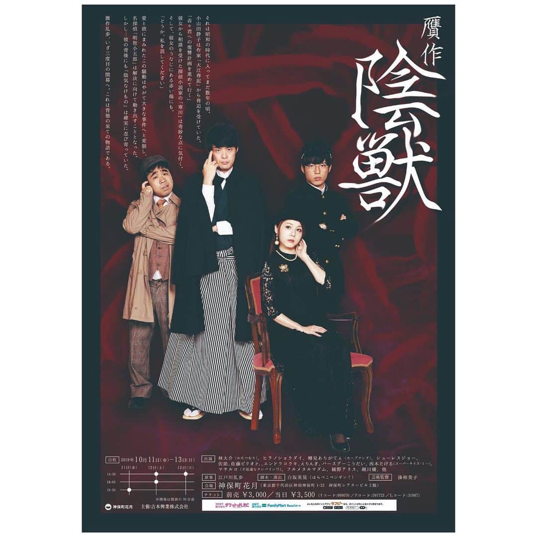 のインスタグラム：「＊ ＊ 連日、舞台2作品を交互にお稽古して脳みそぱんぱかぱんの綾野アリスです😂 ＊ 『贋作陰獣』まもなく10/11から！ みなさまのお越しを心よりお待ちしております❣️❣️ ＊ ＊ 🌹贋作　陰獣🌹 ＊ 10/11(金)～10/13(日) 於：神保町花月 脚本・演出：白坂英晃 ＊ 10/11(金) 19:30 10/12(土) 14:00／18:00 10/13(日) 14:00 ＊ あらすじ それは昭和の時代に入ってまだ数年の頃。 小山田静子は作家「大江春泥」から脅迫を受けていた。 「着々君への復讐計画を進めて行く」 彼女から相談を受けた探偵小説家の「寒川」は奇妙な点に気付く。 そして、彼女のうなじにある赤い傷にも。 「どうか、私を罰してください」 ＊ 愛と欲にまみれたこの騒動はやがて大きな事件へと変貌し、名探偵「明智小五郎」は解決に向けて動き出すこととなった。しかし…彼の背後にも「陰気なけもの」は確実に忍び寄っていた。 ＊ 贋作乱歩、いざ三度目の開幕へ。これは背徳の果ての物語である。 ＊ ＊ 出演： 林大介、樽見ありがてぇ、ヒラノショウダイ、シューレスジョー、佐助、佐藤ピリオド.、エンドウコウキ、えりんぎ、バースデーこうだい、西本たける、マサルコ、フルメタルマダム、綾野アリス、細川優、加藤ひろたか ＊ チケット：前売3,000円／当日3,500円 ＊ ＊ #神保町花月 #舞台 #江戸川乱歩 #陰獣 #孤島の鬼 #吸血鬼 #乱歩 #ミステリー小説 #舞台好きな人と繋がりたい #演劇 #よしもと #俳優 #芸人 #観劇 #japanesegirl #actress #japaneseactress #act #entertainment #ranpo #ranpoedogawa」