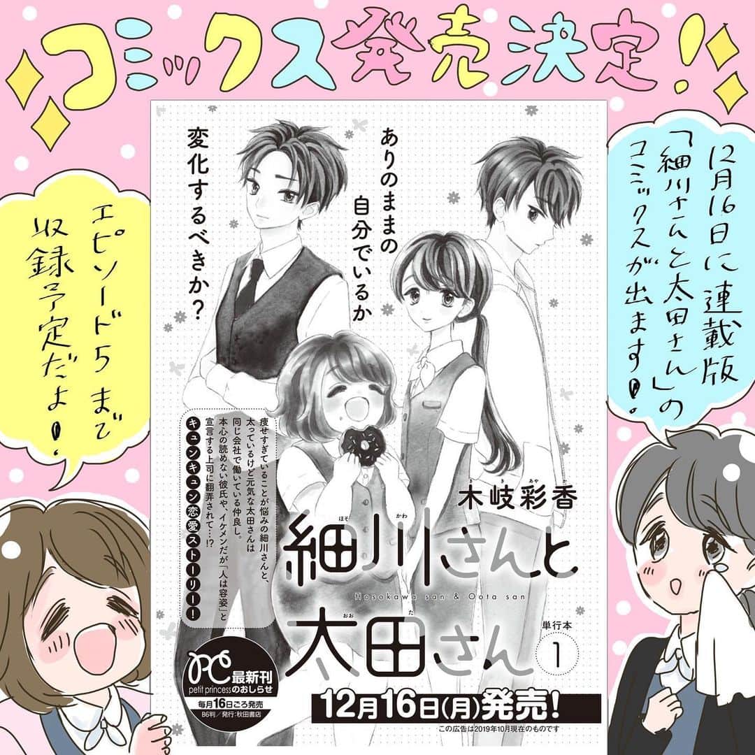 のインスタグラム：「予告が出たのでお知らせです。 LINEマンガで先行配信・プチプリンセスで連載中の「細川さんと太田さん」がコミックス化します！😭✨書籍化を願う声がたくさんあったので、少しは期待にお応えできるでしょうか…！未読の方はもちろん、LINEマンガで読むと1話が細切れになっているのでぜひまとめて読んでいただきたいです。紙の単行本はやっぱり特別嬉しいです☺️本当に…読者さまと編集部のみなさまに感謝です！！！ . 発売日は12月とまだ少し先になるので、また近づきましたらお知らせさせてください。 . 花火大会編もたくさん読んでいただけて幸せです。コメントいいねに本当に元気もらっています。インスタも、連載もがんばっていきますのでこれからもよろしくお願いします☺️ #漫画#創作漫画#イラスト#コミック#恋愛漫画#少女漫画#日常漫画#イラストグラム#まんが#インスタ漫画#OLさん#ダイエット#美容#少食#やせたい#太りたい」