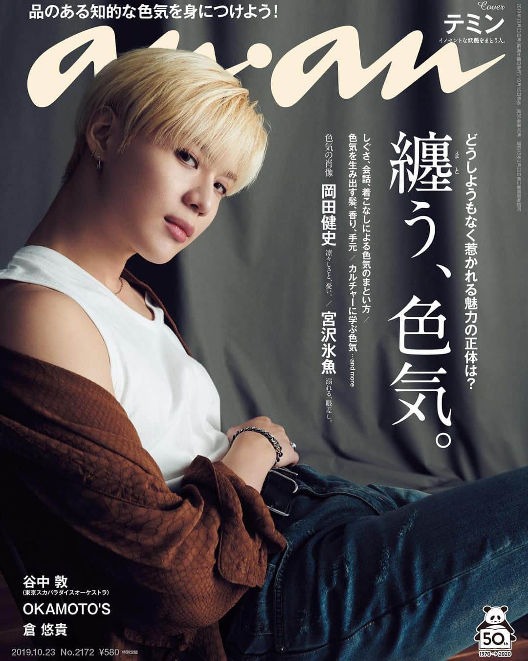 SHINeeのインスタグラム：「. ‪テミンが『anan』表紙に初登場！！ 10月16日(水)発売に発売される「纏(まと)う、色気」特集のanan(2172号)で、ソロとして初となる表紙とセンター16ページに登場します！ インタビューでは、今年のソロツアー中に披露した客席から嫉妬の悲鳴があがるほど色っぽいパフォーマンスを作り上げた過程や、大人の色気を身につけるために必要だと思うこと、そしてこの日の撮影の合間に偶然発見したという、自分の“セクシーポイント”についても語っています。 ぜひチェックしてください♪ #TAEMIN #テミン #anan」