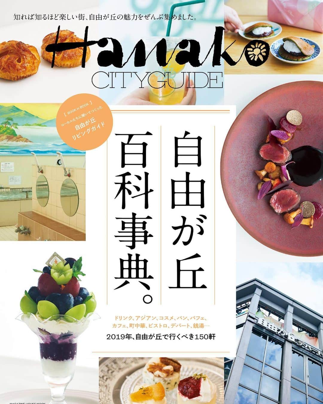 のインスタグラム：「📢Hanako CITYGUIDE 「自由が丘百科事典。」 10/07発売！﻿ ﻿ 食べる、買う、観る...さまざまな視点から、街の魅力や楽しみ方を提案する #HanakoCITYGUIDE 🥁﻿ ﻿ ＼二子玉川に続く第4弾は、自由が丘／﻿ ほしいもの、やりたいこと、食べたいもの、この街でできるぜんぶを詰め込んだ、自由が丘百科事典が完成しました。﻿ ﻿ ✔︎甘いもの好きが集うこの街の、おいしい手みやげリスト﻿ ✔︎自由が丘丸ごと！パン大図鑑。﻿ ✔︎「自由が丘お仕事FILE」ここに誕生。﻿ ✔︎Book in Bookは「自由が丘リビングガイド」﻿ ﻿ 自由が丘の魅力がぎゅっと詰まったこの一冊。まだ知らないこの街での過ごし方を見つけられるはず🕊🌿﻿ ﻿ #Hanako #Hanako_magazine #Hanako30th #自由が丘 #jiyugaoka #自由が丘カフェ #自由が丘ランチ #自由が丘グルメ #お散歩 #コーヒースタンド #丁寧な暮らし #スイーツ巡り #スイーツ部 #おでかけ #休日 #カフェ #カフェ部 #カフェ巡り #カメラ女子 #カメラ部 #東京グルメ #東京カフェ#コーヒー #おやつ #cafe #sweets #coffee #tokyofoodie #cafestagram」