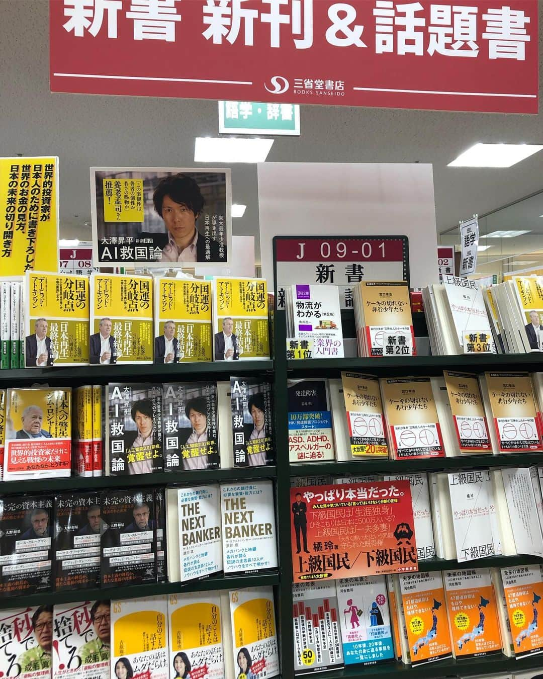 吉原珠央さんのインスタグラム写真 - (吉原珠央Instagram)「三省堂書店@有楽町店♫ このように並べてくださり嬉しいです。ありがとうございます！ 昔から、有楽町にいくと立ち寄る場所でもあります^_^  #新書 #自分のことは話すな #幻冬舎新書 #会話 #コミュニケーション #プレゼン #大切にしたい方との #大切な会話 #必要なことを話す #知りたいことを聞く #シンプルに ＃イメージコンサルタント #吉原珠央 #吉原珠央の本 #有楽町 #三省堂書店 #三省堂書店有楽町 #本日7刷決定しました（感謝）」10月7日 11時00分 - tamaoyoshihara