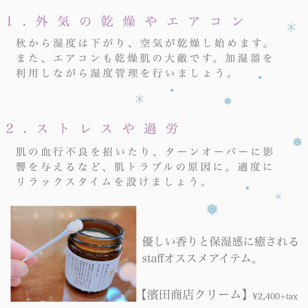 blanche étoileさんのインスタグラム写真 - (blanche étoileInstagram)「． ． 肌の乾燥が気になる時期💧❄️🌬 ． 乾燥肌の原因は、 秋の乾いた空気だけではなく、 夏に浴びた紫外線や加齢など… 様々ある事はご存知でしたか？☝︎✨ ． 丁寧なスキンケアはもちろんの事 日頃の生活習慣も見直して 健やかな肌を育てましょう😊⭐️✨ ． ． ． #blancheétoile #ブランエトワール #濱田マサル #濱田商店 #乾燥肌対策 #スキンケア #濱田商店クリーム #秘百 #HERBALSERUMCLEANSINGCREAM #MABASESoinduSoleil #BRIGHTENINGCONCEALER」10月7日 11時00分 - blanche_etoile