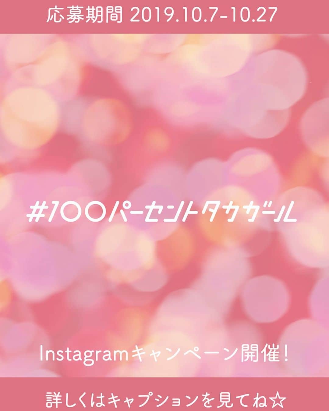 KIREIMOさんのインスタグラム写真 - (KIREIMOInstagram)「. 福岡ソフトバンクホークス ファンフェスティバル﻿ 『特別見学ツアー＋タカガールシート❤︎キレイモ観戦ペアチケット』が当たるチャンス💫﻿ #100パーセントタカガール Instagramキャンペーン開催✨✨✨﻿ ﻿ 2019年はプロ野球球団 福岡ソフトバンクホークスとコラボしたキレイモ❣﻿ 福岡ヤフオク!ドームに『タカガールシート❤︎キレイモ』が初登場しました🎀﻿ シートにお座りになった方には、お気付きですか・・？﻿ 毎月デザイン違いの観戦記念カードをもれなくお配りしていました！﻿ ﻿ 今シーズン『タカガールシート❤︎キレイモ』にお座りいただいた方に感謝を込めまして、﻿ 記念カードをお持ちの方対象にInstagramキャンペーンを開催します👏﻿ ﻿ 当選者の方は、11/24(日)に開催される福岡ソフトバンクホークス ファンフェスティバルへご招待！﻿ さらに特別にバックヤードを見学できるツアーへご案内します🏟﻿ ﻿ レアな現場を見ることができたり、選手にも会えちゃうかも!? 👀﻿ このスペシャルな機会にふるってご参加ください💓﻿ ﻿ . . . 🎗キャンペーン詳細﻿ 応募期間：10/7(月)-10/27(日)﻿ 応募方法：﻿ ① @kireimo_official をフォロー﻿ ②『タカガールシート❤︎キレイモ』観戦記念カードお持ちの枚数全てを撮影﻿ ③ ご自身のInstagramアカウントから「#100パーセントタカガール #観戦記念カード」を付けて投稿﻿ ﻿ 🎗プレゼント内容﻿ 福岡ソフトバンクホークス ファンフェスティバル2019﻿ 特別見学ツアー＋タカガール❤︎キレイモシート観戦ペアチケット﻿ 5組10名様﻿ ﻿ [当選のご連絡] ﻿ 当選者の方には本アカウントよりDMでご連絡を差し上げます。 あらかじめ受信設定をお願いします。 ﻿ ﻿ [注意事項]﻿ ファンフェスティバルについては、球団公式サイトにてご確認ください。https://www.softbankhawks.co.jp/ex/fanfestival/﻿ ﻿ #100パーセントタカガール　観戦記念カードにはシリアルナンバーが記載されております。当選確認の際にナンバーを確認させていただく場合があります。﻿ 本キャンペーンは都合により事前のお知らせなしに変更または終了となる場合がございます。 ﻿ 当選賞品は都合により事前のお知らせなしに変更となる場合がございます。 ﻿ 当選時にフォローを外されている、またはInstagramを退会されている方は当選の対象外となりますのでご注意ください。﻿ 賞品の換金、交換はできません。 ご応募は日本国内にお住いの方に限らせていただきます。（発送先も同じく日本国内に限る）﻿ お預かりした個人情報は、本キャンペーンの抽選、当選結果の連絡とプレゼントの発送（当選者様のみ）、﻿ お問い合わせ対応のために利用いたします。﻿ 会場までの交通費等の実費は当選者様のご負担となりますので予めご了承ください。﻿ ﻿ #kireimo #キレイモ #福岡ソフトバンクホークス﻿ #タカガール #タカガールシートキレイモ #タカガールシート #観戦記念カード﻿ ﻿ #ファンフェスティバル #ファンフェス﻿ #奪sh #sbhawks #softbankhawks﻿ #福岡ソフトバンクホークス﻿ #ソフトバンクホークス﻿ #ホークス #ホークスファンと繋がりたい #ホークス魂﻿ ﻿ #野球女子 #野球女子と繋がりたい #野球女子仲間募集 ﻿ #福岡ヤフオクドーム﻿ #ヤフオクドーム #福岡旅行 #福岡観光 ﻿ ﻿ #プレゼント企画 #プレキャン #プレゼントキャンペーン実施中﻿」10月7日 12時07分 - kireimo_official