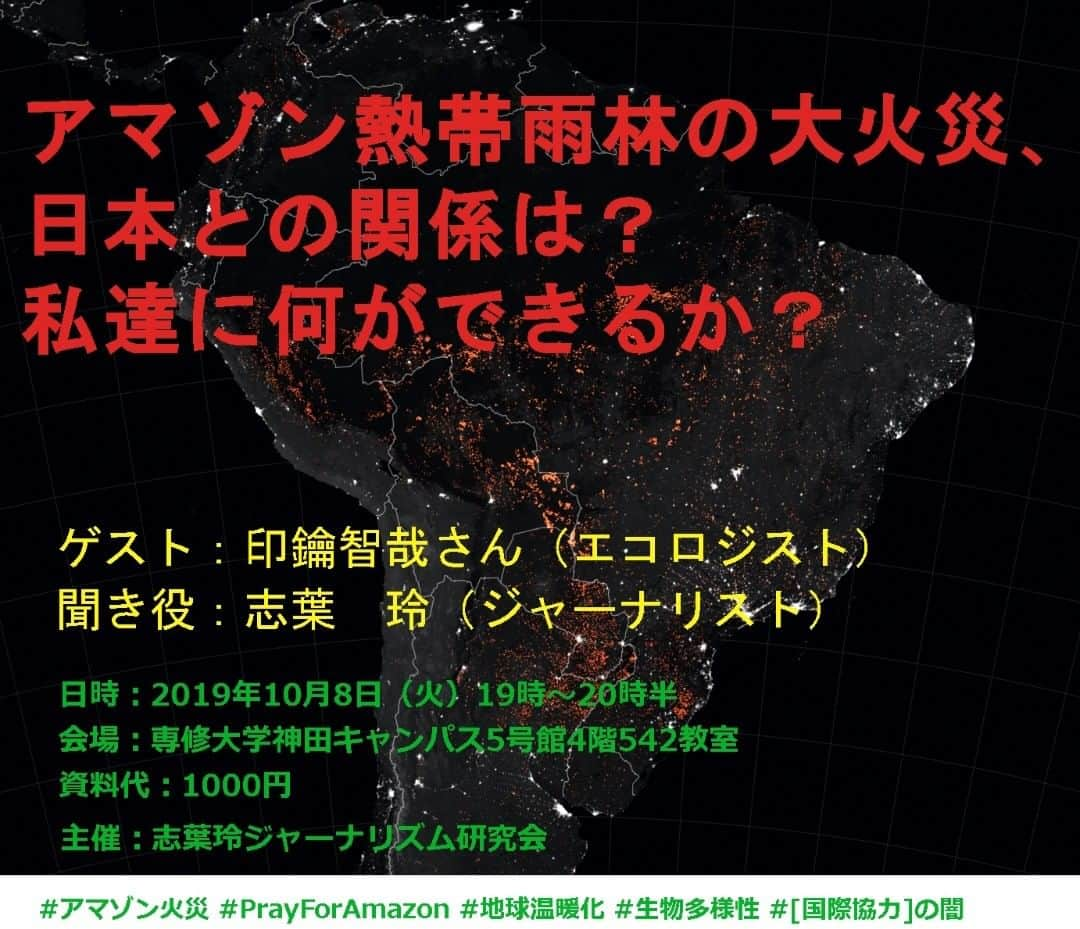 志葉玲のインスタグラム：「アマゾン熱帯雨林は、日本全体の年間CO2排出量（2017年）の108倍という膨大な炭素を固定している。これが火災によって放出されたら… #温暖化 は間違いなく加速。取り返しのつかないことになりかねない。だからこそ、何が起きているか一人でも多くの人々に知ってほしい。 https://twitter.com/reishiva/status/1180489393083039746  国連気候行動サミットで演説した少女 #グレタ・トゥーンベリ さんも「恐ろしいこと」と懸念。  #ローラ も #ブルゾンちえみ も #ハリソン・フォード も #レオナルド・ディカプリオ も #クリスティアーノ・ロナウド も #スティングも　#アリアナ・グランデ も #カミラ・カベロ etc、日本や世界の著名人達がその危機を訴える #アマゾン火災 について南米の現地事情に詳しい印鑰智哉さんをゲストに勉強会を行います。拡散歓迎！ 「アマゾン熱帯雨林の大火災、日本との関係は？私達に何ができるか？」 ゲスト：印鑰智哉さん 日時：10月8日（火）19時～20時半 会場：専修大学神田キャンパス5号館4階542教室 https://www.senshu-u.ac.jp/access.html#anchor01 資料代：1000円 ＊予約不要。そのまま会場にお越し下さい。 ＃生物多様性　#PrayForAmazon　#トゥンベリさん  https://www.facebook.com/events/2537247429841603/」