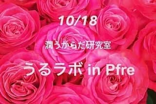 北川楓夏さんのインスタグラム写真 - (北川楓夏Instagram)「10月もうるラボ開催いたします！ . 10/18(金)10:30〜12:30 「うるラボ in Pfre」 《アロマテラピーショップPfre》 ABSラジオでもお馴染み柳本雪絵さんのアロマショップです！ . 参加料 2750円 税込 ゴボウティー&スイーツ付き . そしてこちらも！ 10/25(金) 10:30〜12:30 「うるラボDeep」 《N’s Gallery》 ナガハマコーヒー外旭川店の2階にあるお部屋です♪ . 参加料 2500円 ※参加料の他にワンドリンク制で、ご飲食代のご負担をお願いいたします。 . 18日25日共に女性8名様限定となっています。 オシャレな空間でデリケートゾーンケアや性のことで気になることなど何でも気軽にお話しましょう！👏 . お申し込みは 下記の申込みフォーム、または、Instagram、Facebookのメッセージからお申込み可能です！ . 👇申込みフォーム https://ws.formzu.net/sfgen/S15284439/ . 皆様のご参加お待ちしております！❤️ #akita #デリケートゾーンケアアンバサダー #北川あみ #北川楓夏 #うるラボ #潤うからだ研究室 #アロマショップpfre #nsgallery #ナガハマコーヒー外旭川店」10月7日 12時49分 - fuka.kitagawa