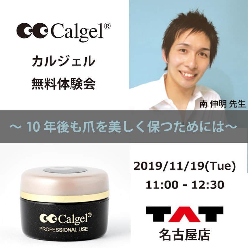 Calgelさんのインスタグラム写真 - (CalgelInstagram)「カルジェル無料体験会〜10年後も爪を美しく保つためには〜 ★講師紹介  南　伸明 先生 ・カルジェル本部MOGA･BROOK認定カルジェルエデュケーター ・プライベートサロンMinamiくんのお部屋主宰 ★セミナー内容  ノーサンディングで持ちが良く、オフも簡単にでき地爪へのダメージなく、優しいカルジェル。  地爪が弱く二枚爪になりやすい、爪が凸凹していることでネイルをあきらめていた方にもおすすめ！  地爪のしなりに沿った柔軟性、薄付きで自然な仕上がりが特徴的なカルジェルをご紹介します。 極艶を実現した新しいトップジェル、汚れないマットトップジェルなど新開発のラインナップをデモンストレーションでご説明します。  また実際にカルジェルの新アイテムをたくさん試していただけるよう新しいライト、カラー全色を取り揃えているのですでに愛用されている方、まだ未使用の方もお気軽にご参加いただけます!! ｢カルジェル｣がなぜ長く愛され続けるのか、その理由をぜひご体感ください。 ★セミナー概要  開催日時	11月19日(火)11:00 - 12:30 料金	無料 定員	10名 持ち物	･筆記用具･チップ･チップスタンド･ファイル各種･プッシャー･セラミックプッシャー･キューティクルニッパー･ダストブラシ･キッチンペーパー･テーブルシート･ゴミ袋など通常使用されているケア用品一式 ※ジェル･ライト・ジェルブラシ･溶剤はすべて貸出がございます。 お問い合わせ	0120-28-7300（名古屋店） 注意事項	※片手は地爪の状態(プレパレーション済)、もしくはチップ・チップスタンドをご持参ください。  #カルジェル #calgel #TAT #名古屋店 #無料体験 #calgelセミナー #ジェルネイルセミナー #ネイルアート #ネイルデザイン #ネイルセミナー #爪に優しい #ジェルネイル #カルジェリスト #Calgelist」10月7日 13時49分 - calgel_japan