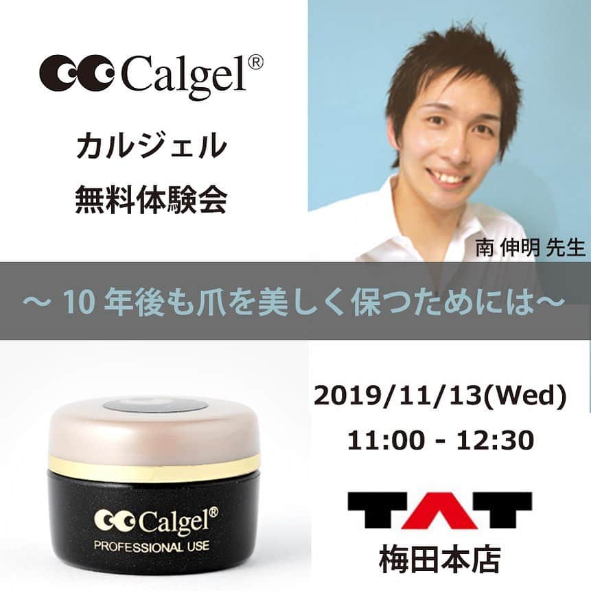 Calgelさんのインスタグラム写真 - (CalgelInstagram)「カルジェル無料体験会〜10年後も爪を美しく保つためには〜 ★講師紹介  南　伸明 先生 ・カルジェル本部MOGA･BROOK認定カルジェルエデュケーター ・プライベートサロンMinamiくんのお部屋主宰 ★セミナー内容  ノーサンディングで持ちが良く、オフも簡単にでき地爪へのダメージなく、優しいカルジェル。  地爪が弱く二枚爪になりやすい、爪が凸凹していることでネイルをあきらめていた方にもおすすめ！  地爪のしなりに沿った柔軟性、薄付きで自然な仕上がりが特徴的なカルジェルをご紹介します。 極艶を実現した新しいトップジェル、汚れないマットトップジェルなど新開発のラインナップをデモンストレーションでご説明します。  また実際にカルジェルの新アイテムをたくさん試していただけるよう新しいライト、カラー全色を取り揃えているのですでに愛用されている方、まだ未使用の方もお気軽にご参加いただけます!! ｢カルジェル｣がなぜ長く愛され続けるのか、その理由をぜひご体感ください。 ★セミナー概要  開催日時	11月13日(水)11:00 - 12:30 料金	無料 定員	10名 持ち物	･筆記用具･チップ･チップスタンド･ファイル各種･プッシャー･セラミックプッシャー･キューティクルニッパー･ダストブラシ･キッチンペーパー･テーブルシート･ゴミ袋など通常使用されているケア用品一式 ※ジェル･ライト・ジェルブラシ･溶剤はすべて貸出がございます。 お問い合わせ	0120-72-8003（梅田店） 注意事項	※片手は地爪の状態(プレパレーション済)、もしくはチップ・チップスタンドをご持参ください。  #カルジェル #calgel #TAT #梅田本店 #無料体験 #calgelセミナー #ジェルネイルセミナー #ネイルアート #ネイルデザイン #ネイルセミナー #爪に優しい #ジェルネイル #カルジェリスト #Calgelist」10月7日 13時44分 - calgel_japan