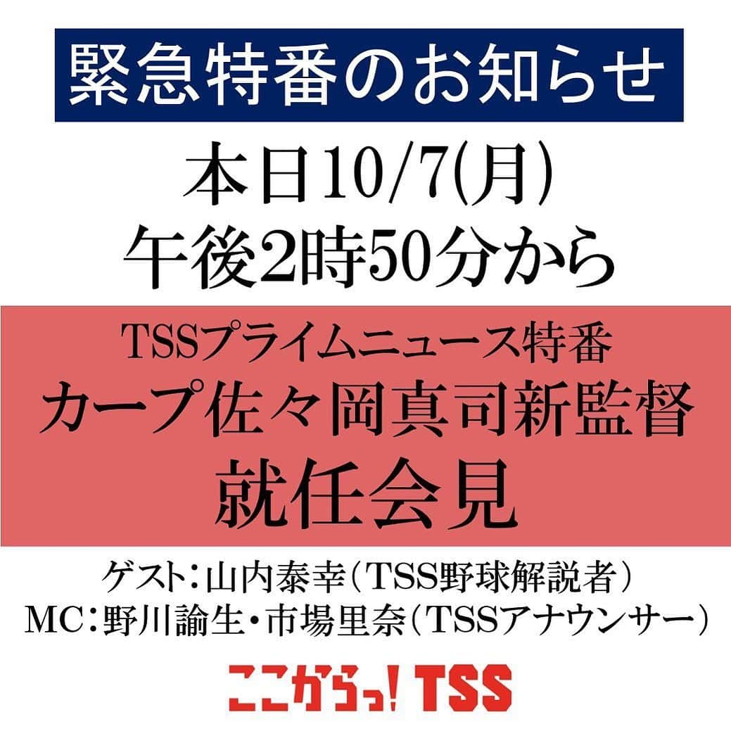 テレビ新広島さんのインスタグラム写真 - (テレビ新広島Instagram)「【緊急特番のお知らせ】 このあと午後２時50分～ 『TSSプライムニュース特番 カープ佐々岡真司新監督　就任会見』をお送りします。 番組では、会見での発言を余すことなく紹介。佐々岡さんと公私ともに親交の深い山内泰幸さんと、彼の野球人生を振り返ります。#carp #カープ #佐々岡真司 #佐々岡新監督」10月7日 14時28分 - tss_tv_official