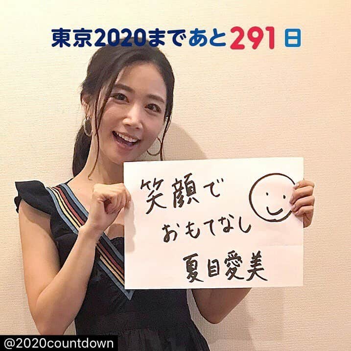 夏目愛美のインスタグラム：「東京2020まであと291日。 モデル・夏目愛美さんのメッセージは「笑顔でおもてなし☺︎」 世界中から日本にたくさんの人が来ます。日本ならではのおもてなしで、お迎えしましょうね #tokyo2020 #東京2020 #my2020 #おもてなし #smile #2020カウントダウン」