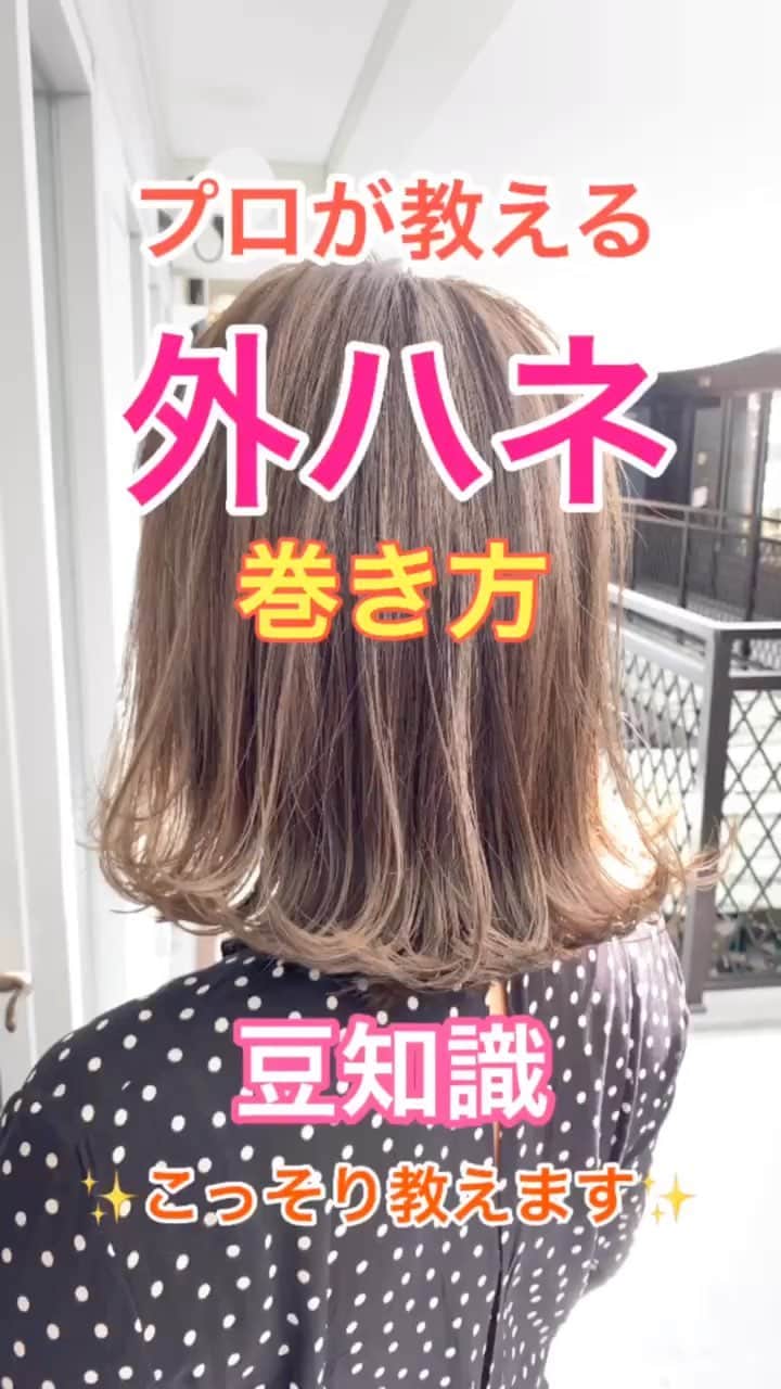 鶴谷和俊のインスタグラム：「【プロが教える巻き髪講座】プロが教える外ハネと豆知識こっそり教えます❣️❣️ ・ ポイント ☆巻く前は綺麗にとかしましょう🙋‍♂️ ☆プッシュレバーの位置を覚えましょう✂️ 中間部分からゆっくり滑らせて、毛先で巻き込む。 巻き込む時はプッシュレバーが 下を向いてる状態です🙋‍♂️ 巻き込んだらプッシュレバーが 🙆‍♂️上を向いてる状態🙆‍♀️ ・ 豆知識は動画でチェックしてくださいね♪♪ ・ ブラシ ミシェルメルシェ @michelmercierpolska  コテ クレイツイオンSRプロ26ミリ @createion_shop  オイル @napla_official ・ 反復練習で可愛い外ハネ マスターしましょう🥴 是非、参考にしてくださいね☺️ ・ #セルフ巻き髪 #巻き髪 #外巻き #ミックス巻き #外ハネ #内巻き #リバース巻き #フォワード巻き #波ウェーブ #ヘアアレンジ #ヘアセット #ヘアスタイリング #ボブ #ミディアム #ミディアムボブ #ミディアムヘア #ボブ巻き髪 #ヘアスタイル #編髪 #髮型 #捲髮 #造型 #发 #头发 #时尚 #染发 #鶴谷和俊 #미용 #헤어스타일」