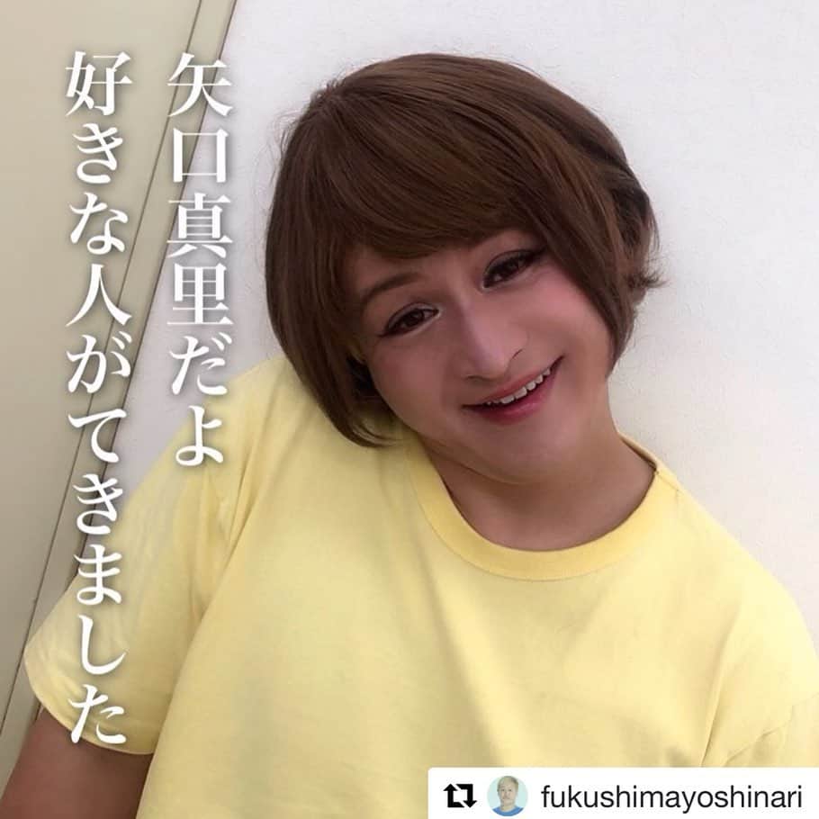矢口真里さんのインスタグラム写真 - (矢口真里Instagram)「またマネしてくれてるー😭✨ しかも可愛くしてくれてるー😭✨ とても嬉しいです😁✨ 福島さんありがとうございます😭✨ 以前、２４時間テレビの時にもマネしてくれたんです😊✨ 感激でした！！ あっ！ ひょっこりはんさん、ご結婚おめでとうございます😂🎉✨ ・ ・ #Repost @fukushimayoshinari with @get_repost」10月7日 16時38分 - mariyaguchi_official
