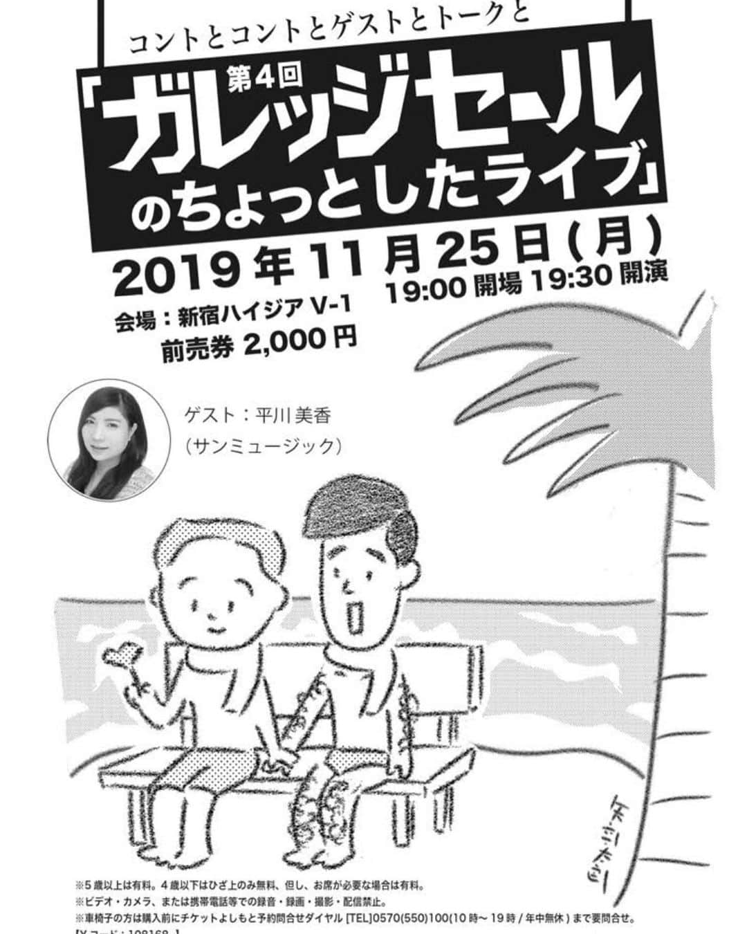 ガレッジセールさんのインスタグラム写真 - (ガレッジセールInstagram)「【ガレッジライブゲスト情報解禁🌺】 . 今年度のちょっとしたライブ、 初回ゲストは平川美香さんに！😳🌺 @mikabu5919 . 今回は一体どんな90分間になるのでしょうか！！ (荒れそうな予感しかしないですね…笑) . ライブはあと2ヶ月ほど先になりますが、 チケットはあと5枚ほどになっているので、 お考えの方はお早めにお求め下さい💦 . ガレッジセールのコントとコントとゲストとトークと。 お楽しみに🐠 . 第4回 #ガレッジセールのちょっとしたライブ  会場：新宿ハイジアV-1 日時：11/25(月) 開場19:00／開演19:30 . 限定ライブのためお席は70名のみとなっておりますが、 #仕事おわり #学校おわり にふらっとぜひお越し下さいませ☺️🌺 . 年々進化を続けるガレッジセールのコントを御覧ください！ . #ガレッジセール #毎年恒例 #ちょっとしたライブ #めんそーれ #新宿 #新宿V1 #V1 #ちょっとしてるけどちょっとしてない #お笑いライブ #お笑い好き #沖縄花月 #沖縄 #沖縄芸人 #おきなわ新喜劇 #おきなわ新喜劇ツアー #なんばグランド花月 #NGK #ワンナイ #コント #コント師 #ルミネtheよしもと #お笑い芸人 #沖縄旅行 #おきなわ #沖縄好き集まれ〜」10月7日 16時57分 - garagesale1995