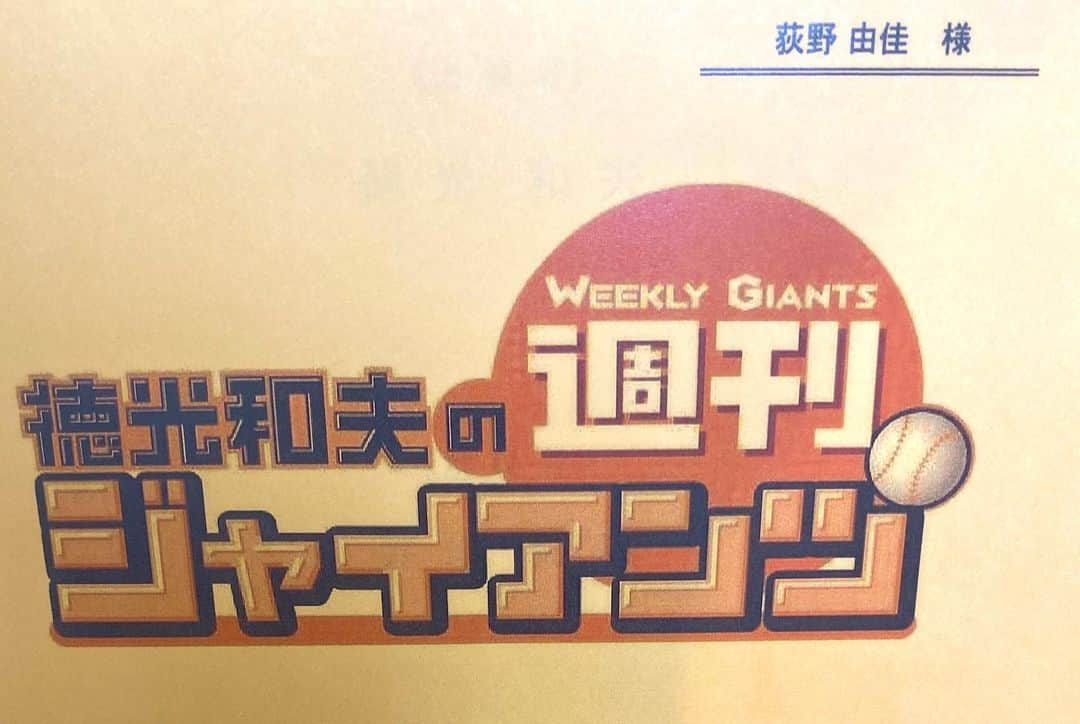 荻野由佳さんのインスタグラム写真 - (荻野由佳Instagram)「このあと、日テレG＋「徳光和夫の週刊ジャイアンツ」20:00〜21:30生放送 出演させて頂きます！是非ご覧下さい👀 #日テレジータス#週刊ジャイアンツ#生放送#ジャイアンツ#読売巨人軍#GIANTS」10月7日 18時50分 - ogiyuka_ippaiwarae216