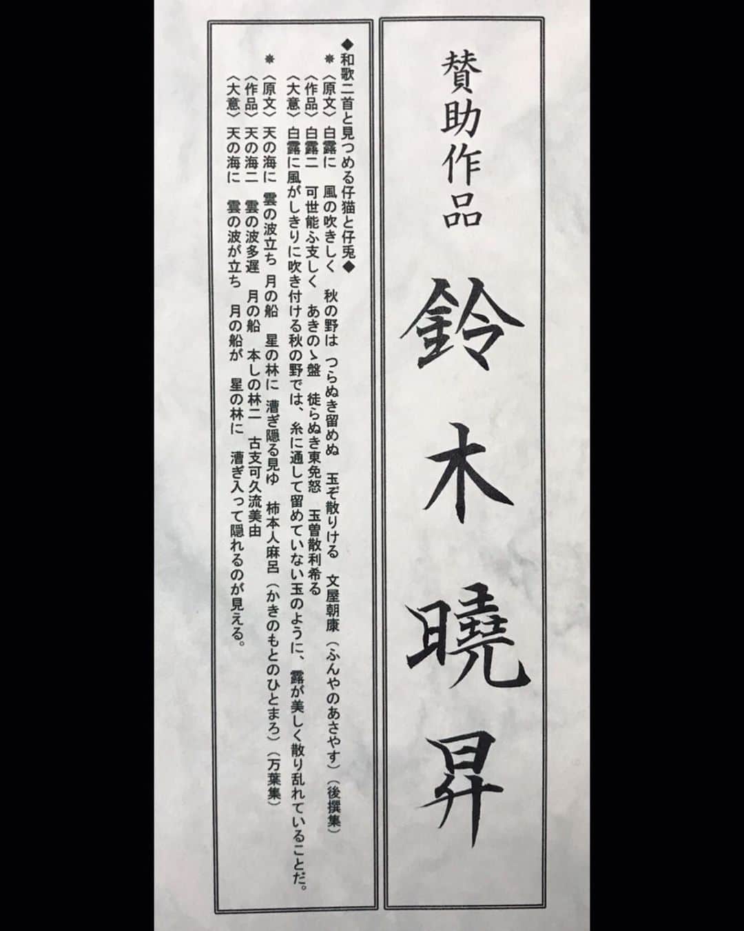 鈴木暁昇さんのインスタグラム写真 - (鈴木暁昇Instagram)「* ◆門下生展覧会・賛助作品 * 【和歌二首と見つめる仔猫と仔兎】を出品しています。 * 10月12日まで東京有楽町・交通会館 エメラルドルームに展示 * I exhibited calligraphy and ink painting works at the exhibition. * ※作品を購入したい方は、私までFacebook又はInstagramよりメッセージ下さい。日本国内のみ。和歌二種作品70,000円（税別）。→完売しました。仔猫と仔兎も完売しております。 * *** *** *** *** *** *** ◆11月開講 鈴木曉昇通信基礎講座・新規受講生募集✨ * ◆11月開講 鈴木曉昇基礎クラス・新規受講生募集✨ * 詳しい内容はホームページに記載しております。申し込みはメッセージかホームページ問い合わせより受付致します。 * 🔎鈴木曉昇 🔎鈴木曉昇 書芸教室 * #書道 #鈴木曉昇 #和 #wabisabi #calligraphy #筆文字 #artistic #硬筆 #ペン字 #beautiful #chinesecalligraphy #japanesecalligraphy #墨 #sumi #書法 #japan #手書き #美文字 #手書きツイート #オリンピック #Olympic #japaneseculture #日本 #chineseculture #書道パフォーマンス」10月7日 19時10分 - gyousyou_suzuki