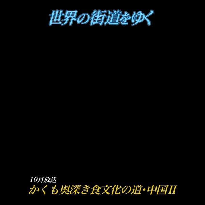 テレビ朝日「世界の街道をゆく」のインスタグラム