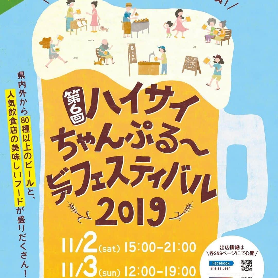 Haisai Chample Beer Festivalさんのインスタグラム写真 - (Haisai Chample Beer FestivalInstagram)「ハイサイちゃんぷる～ビアフェスティバル2019まで26日‼️ 🌭🍔🍗お先にフード出店者の発表です‼️🌮🧀🥯 以下の皆さまに大集合いただきます👇 ビールが止まらないこと間違いなしの素晴らしいバラエティになりました🙌🙌🙌 👨‍🍳出店者名 (料理カテゴリ)👩‍🍳 ※五十音順 ・アグーとんかつ コション (とんかつ/串揚げ) ・新小屋 (串焼き) ・沖縄イイダコ屋 太陽 (スペシャルたこ焼き) ・OK STEAK/TEPPI×29 (ステーキ) ・CUP DE GAPRAO from CHILL OUT (タイ) ・金城商店 (シャルキュトリ) ・餃子製作所 (餃子) ・齊華房 (中華) ・13TRECE (ホットドッグ) ・ズートンズ (ハンバーガー) ・ソウルトッポギ (韓国) ・チーズShop Cheers (チーズ) ・とりからたまご (鳥からあげ) ・ベトナムめしマーリー (ベトナム) ・ボラーチョス (タコス) ・Mermaid Bakery (ドーナツ) ・やんばるジェラート (ジェラート)  開催までに出店者や提供商品についてご紹介していきますのでお楽しみに🙋‍♀️ ビール出店者も素晴らしい皆さまにエントリー頂いております、発表までもう暫しお待ちくださいませ🙏 ※イベント当日運営ボランティア募集しております🙇‍♂️ 追って詳細ご連絡いたしますがご興味ある方ぜひメッセージお待ちしております！ -------------------------------------------------------------- 『ハイサイちゃんぷる～ビアフェスティバル2019』 日時：11月2日（土）15-21時 　11月3日（日）12-19時 場所：さいおんスクエア 地図：https://goo.gl/maps/AfQCadPw6T8HBvA87 ※周辺駐車場に限りがあります。公共交通機関をご利用の上お越しください。」10月7日 21時06分 - haisai_beerfes