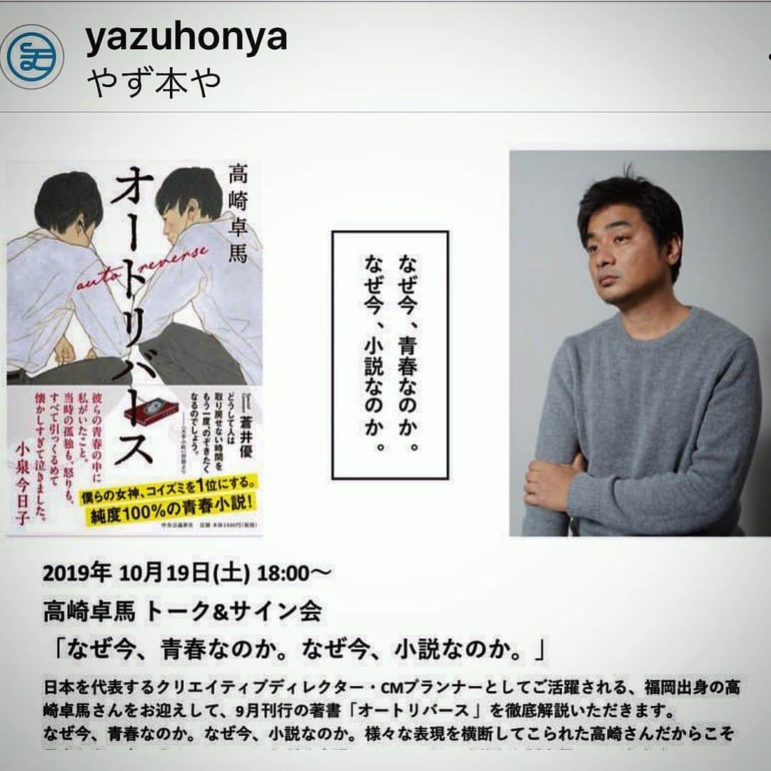 行正り香さんのインスタグラム写真 - (行正り香Instagram)「元勤めていた会社の友人・高崎卓馬さんが新刊を出しました。彼とはその昔、仕事でデンマークに出張したことがありました。寒い夜、エキストラ役のおじいさんが震えていたら、高崎さんは自分のホカロンを手渡していました。高崎さんの文章や創るものは、どかかいつも、ホカロンのようです。#高崎卓馬 #オートリバース#ホノカアボーイ#小説 #面白くならない企画はひとつもない #オランジーナ#リチャードギア#rikayukimasa #行正り香」10月7日 21時13分 - rikayukimasa