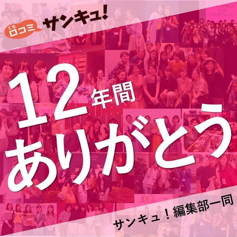 サンキュ！編集部さんのインスタグラム写真 - (サンキュ！編集部Instagram)「・ 12年続いた口コミサンキュ！9/30で更新が最後となりました。 ・ 更新終了から1週間経ちましたが、 instagramでもお礼をお伝えさせてください！ ・ 今まで長きにわたり 『口コミサンキュ！』を盛り上げていただき、 本当にありがとうございました✨ ・ ・ 12年間の総記事数はなんと、、、 ・・・・・・・・・・・・・・・・・・・・・・・ 429,965記事（9月27日18時時点）‼️ ・・・・・・・・・・・・・・・・・・・・・・・ ・ すごい数✨一記事一記事に、 みなさんのアイデアや気づきや12年分の日常が詰まってるんだなと感じながら、最終日たくさんの記事を読ませていただきました。 ・ ・ インスタグラムやブログなどでも、 口コミサンキュに関するたくさんの投稿ありがとうございました…😂 ・ 素敵な動画までプレゼントしてくださった方々も…✨ ・ 今後は、インスタグラムや新たなサンキュ！ 公式主婦ライターに発信方法を変え、 今まで以上にパワーアップして参ります！ ・ 今後もサンキュ！をよろしくお願いいたします！ ・ ・ #サンキュ #サンキュブロガー ありがとう #口コミサンキュ ありがとう #感謝 #公式サンキュグラマー #サンキュグラマー #サンキュインスタ部 ・ #サンキュ主婦ライター 始動に向け準備中 #主婦ライター #サンキュ主婦ライターズ #ライター #カウントダウン #ブログ #ブロガー」10月7日 21時21分 - 39_editors