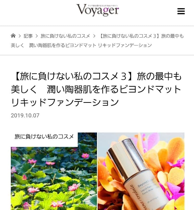 ジェーン・アイルデールのインスタグラム：「アジア旅を愛する大人のウェブマガジンvoyagarにてビヨンドマット リキッドファンデーション等の商品をご紹介いただきました！. https://jaime-voyager.net/2019/10/07/2019beyondmatliquidfoundation/ . ありがとうございます☺️. . . . 【ミネラル3-in-Oneファンデーション】 ビヨンドマット リキッドファンデーション （全7色）. http://mri-beautyshop.com/shopdetail/000000000484/001/X/page1/order/」