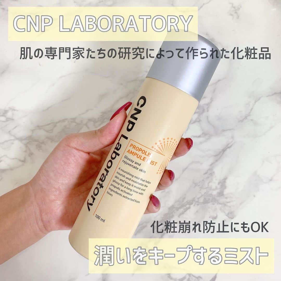 吉川ちかさんのインスタグラム写真 - (吉川ちかInstagram)「🔸お勧めミスト🔸 CNP Laboratoryは ドクターズコスメと言われ、CNP(チャアンドパク)と呼ばれる韓国で有名な皮膚科がプロデュースしているブランド🥺💓 . 無着色・アルコールフリー・パラベンフリー・ミネラルオイルフリーの５無製品で、 肌への刺激などにも配慮して作られているのが特徴👍 . 肌の専門家たちの研究によって作られた化粧品なので安心して使うことができるアイテム🥺💓 . お勧めなのが…… CNP Laboratory プロポリス　アンプルミスト 値段1800円ぐらい . 名前の通りプロポリス成分配合のミスト👍💕 . 長時間潤った肌をキープしてくれるから顔や体にもOK✨ 私はファンデ終わったあとに 軽くシューってやると 化粧崩れしににくなる🥺💓 . あとは崩れたときにも これを顔にふりかけて 少し乾いた後にパウダリーファンデをのせてる👍 . 肌に優しいのが助かる😂💓 . #CNP#cnplaboratory #化粧崩れ防止 #化粧崩れ防止スプレー #化粧崩れ防止ミスト #ミスト#韓国コスメ#化粧水#肌に優しい#美意識#美意識高い人と繋がりたい #コスメ好き#コスメ部 #コスメマニア #韓国コスメ大好き」10月7日 23時38分 - yoshikawachika_1116